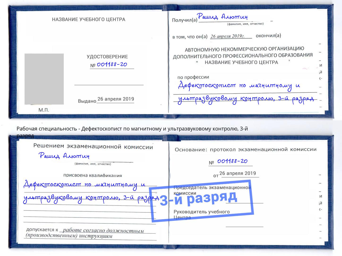 корочка 3-й разряд Дефектоскопист по магнитному и ультразвуковому контролю Новоалтайск