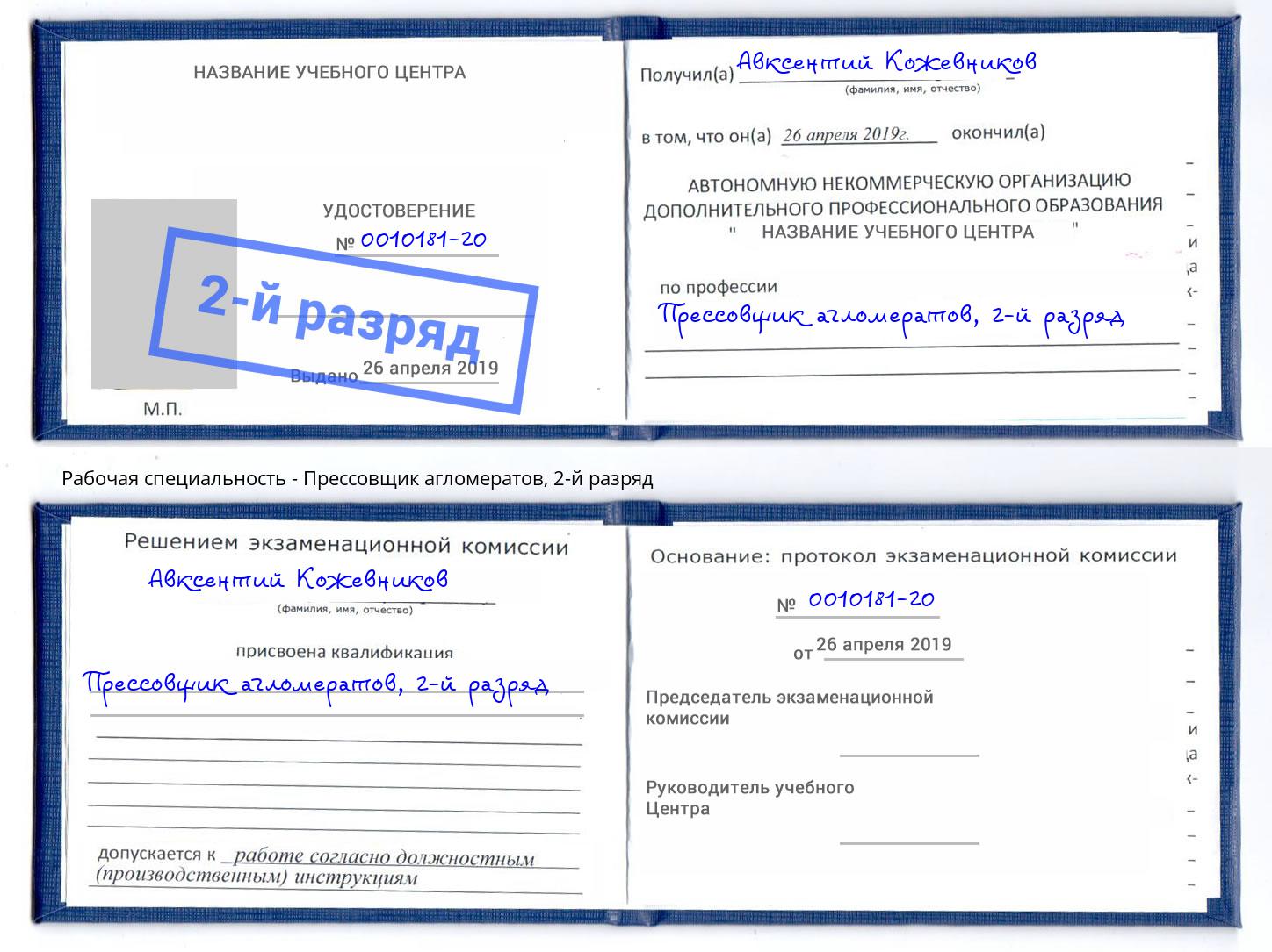 корочка 2-й разряд Прессовщик агломератов Новоалтайск