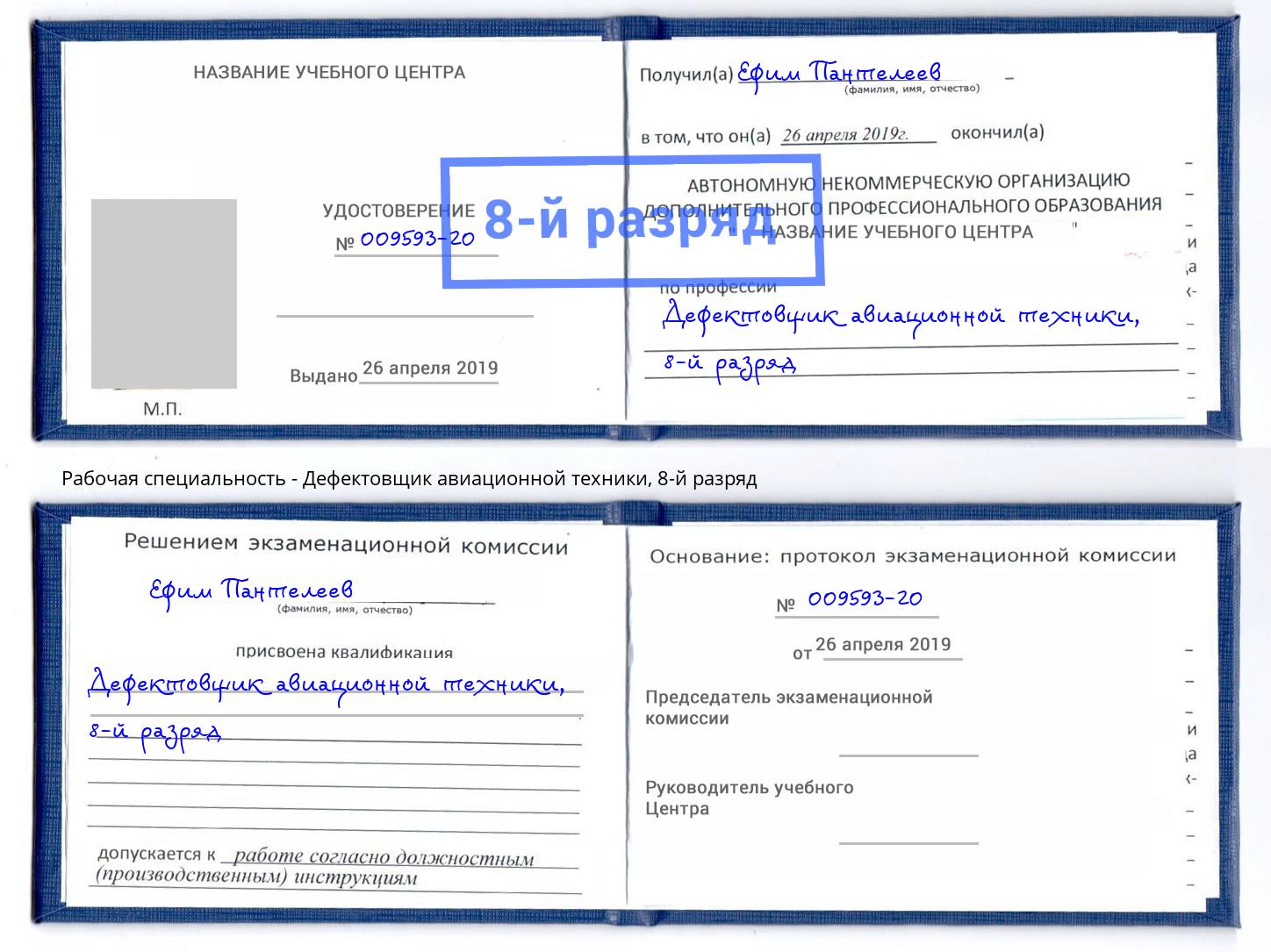 корочка 8-й разряд Дефектовщик авиационной техники Новоалтайск