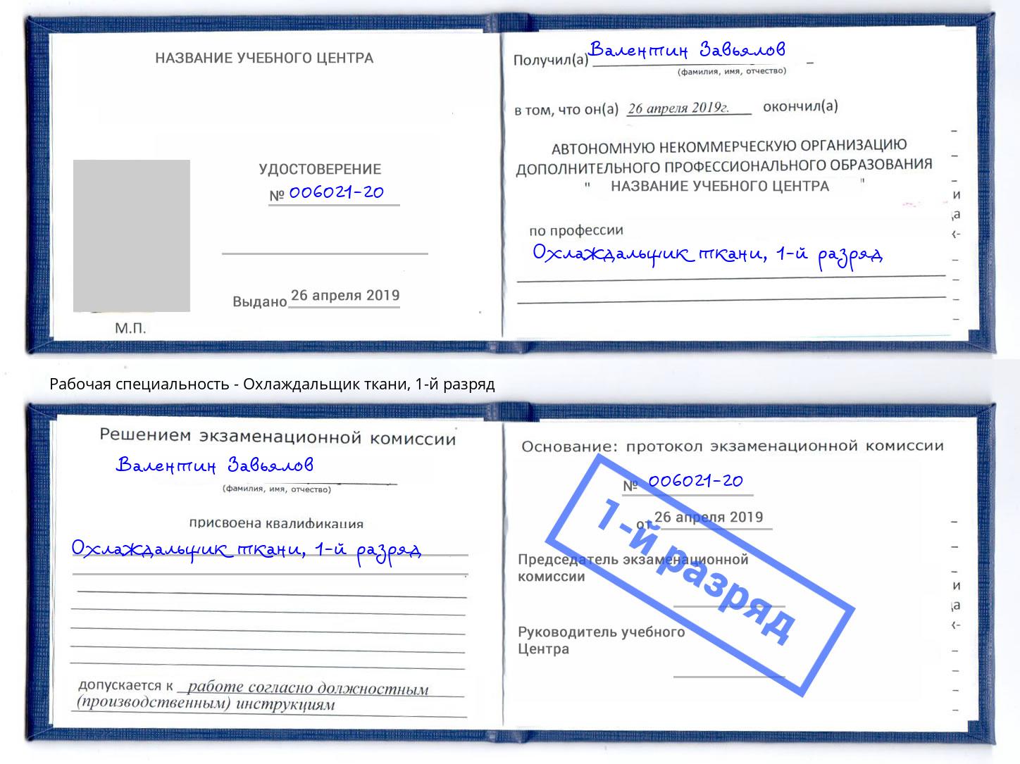 корочка 1-й разряд Охлаждальщик ткани Новоалтайск