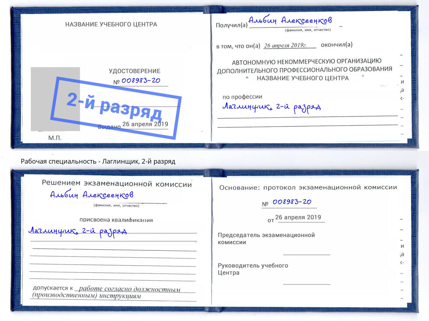 корочка 2-й разряд Лаглинщик Новоалтайск
