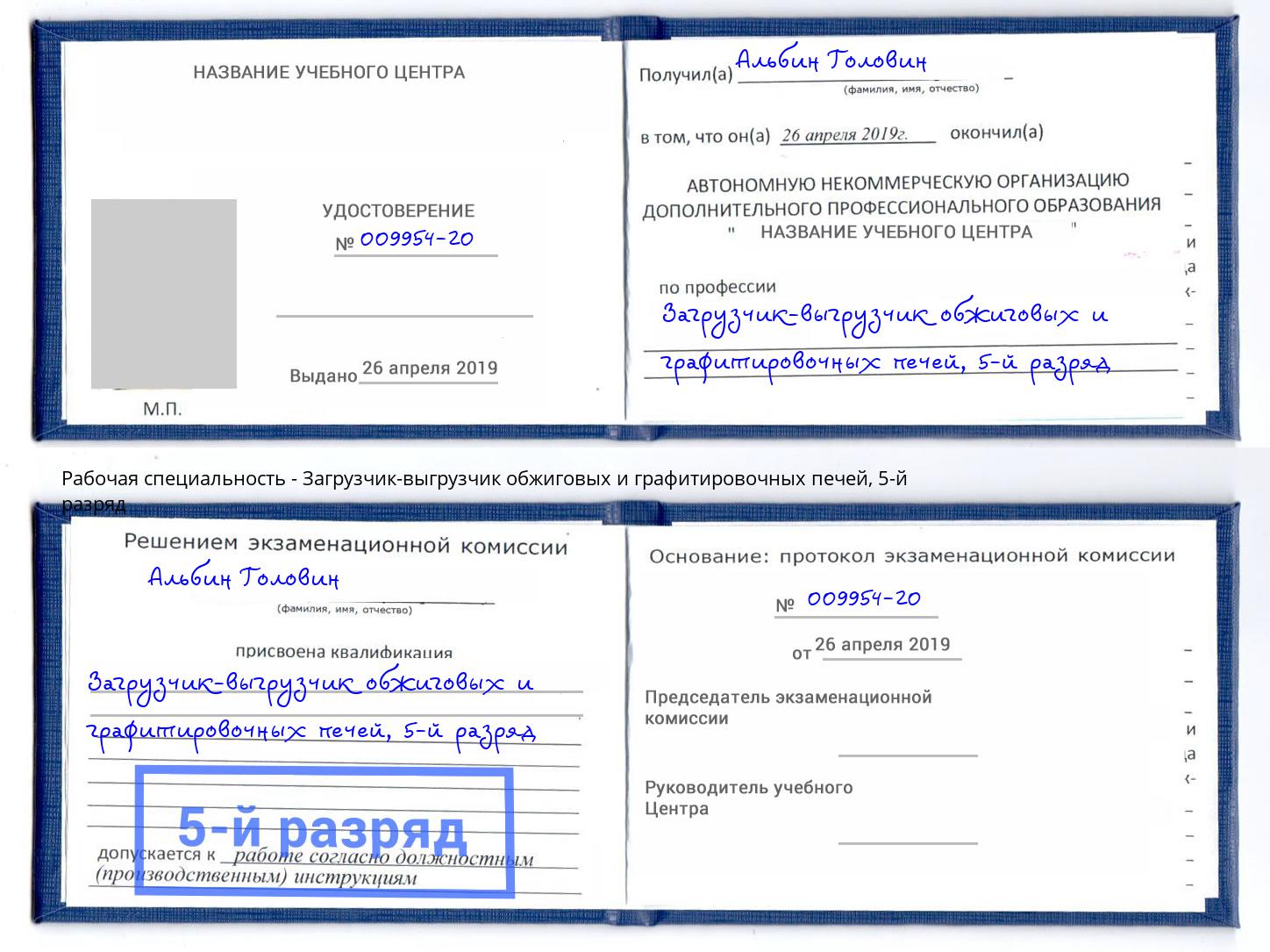 корочка 5-й разряд Загрузчик-выгрузчик обжиговых и графитировочных печей Новоалтайск