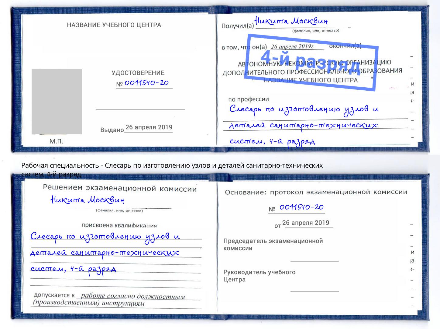 корочка 4-й разряд Слесарь по изготовлению узлов и деталей санитарно-технических систем Новоалтайск