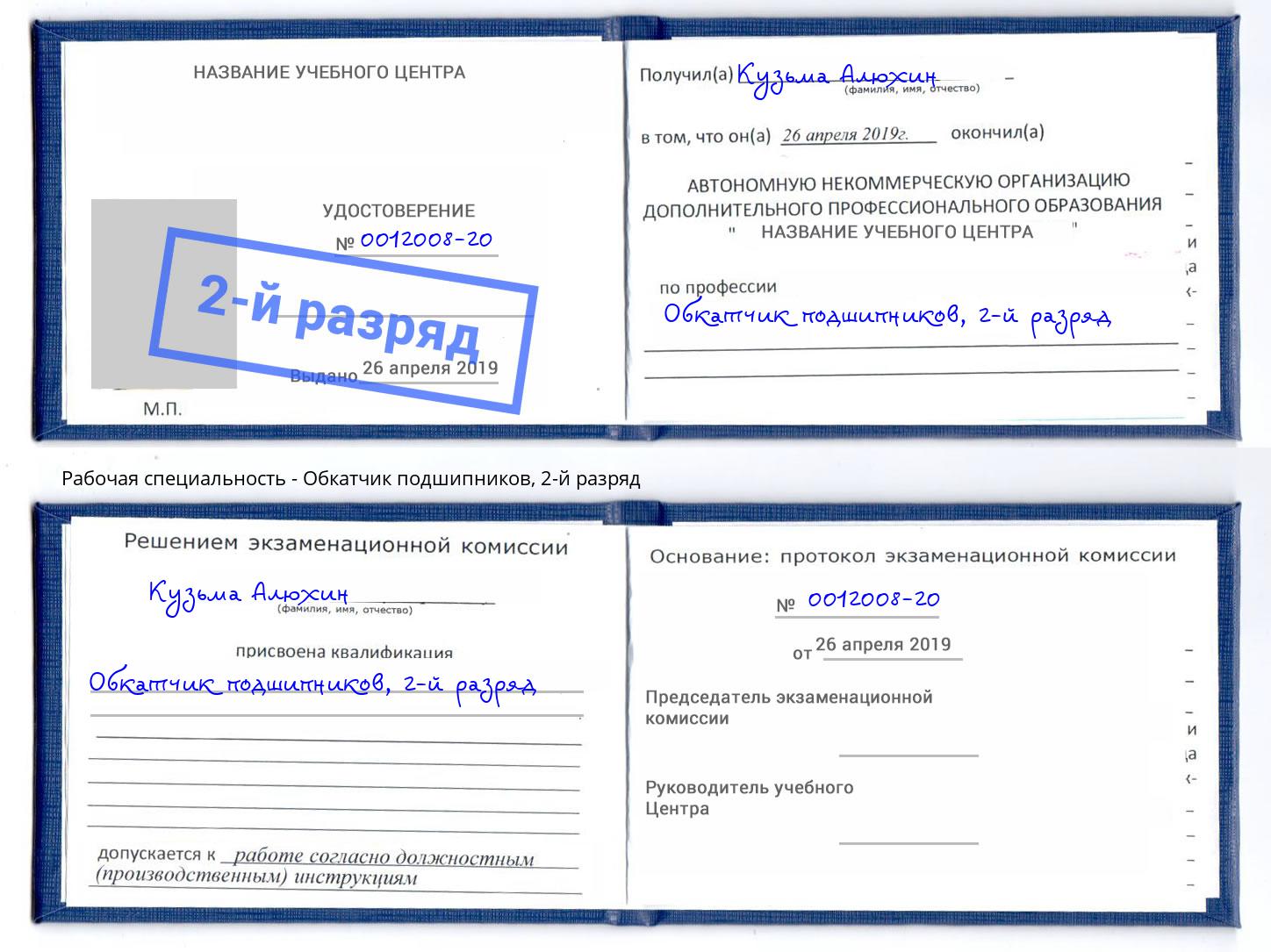 корочка 2-й разряд Обкатчик подшипников Новоалтайск