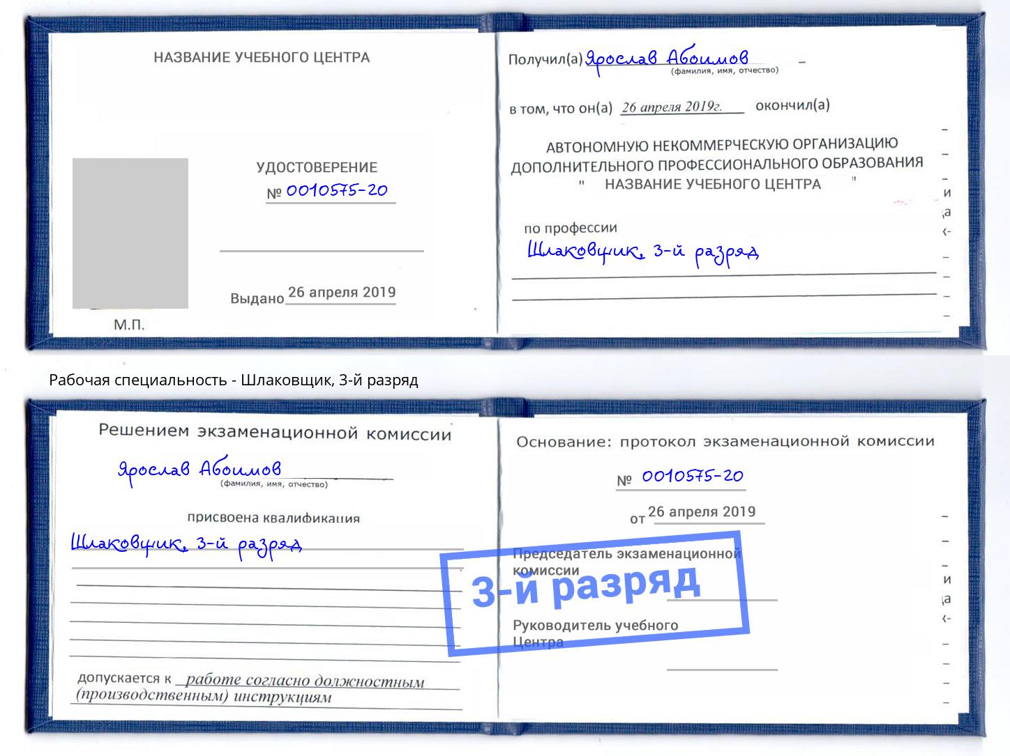 корочка 3-й разряд Шлаковщик Новоалтайск