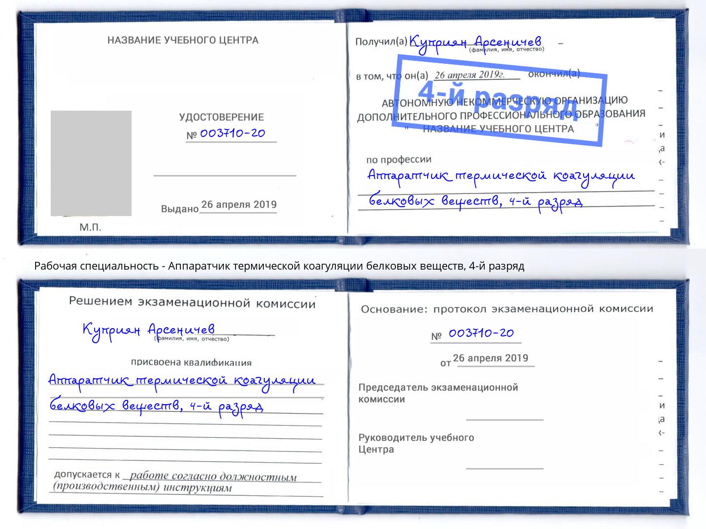 корочка 4-й разряд Аппаратчик термической коагуляции белковых веществ Новоалтайск