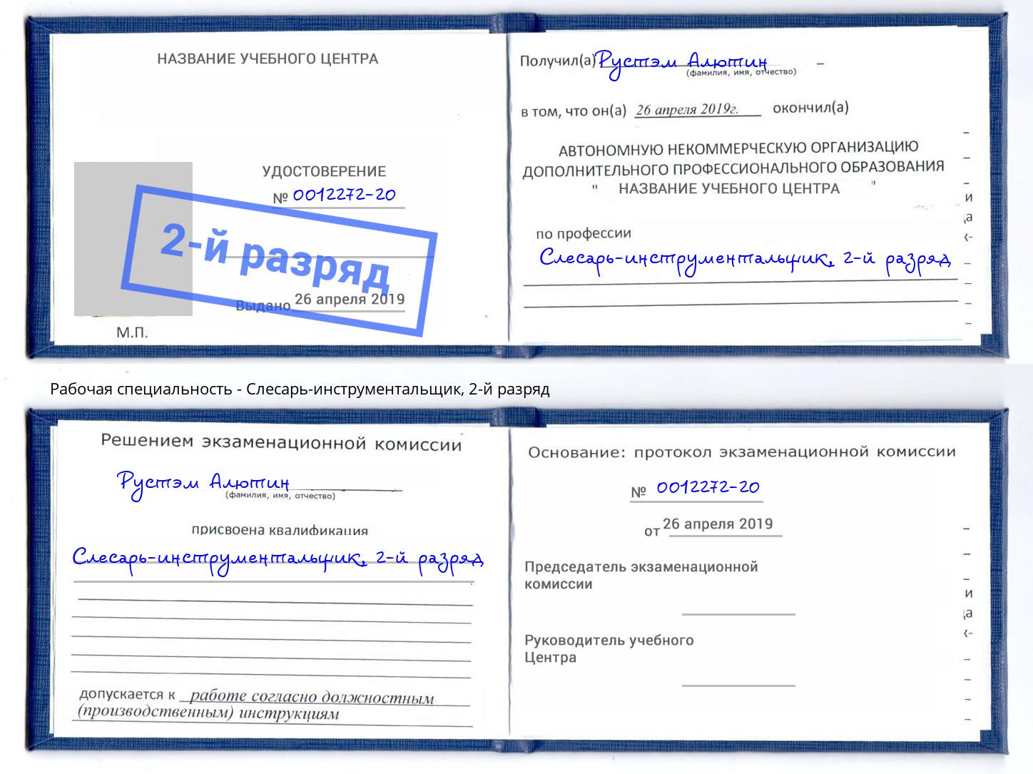 корочка 2-й разряд Слесарь-инструментальщик Новоалтайск