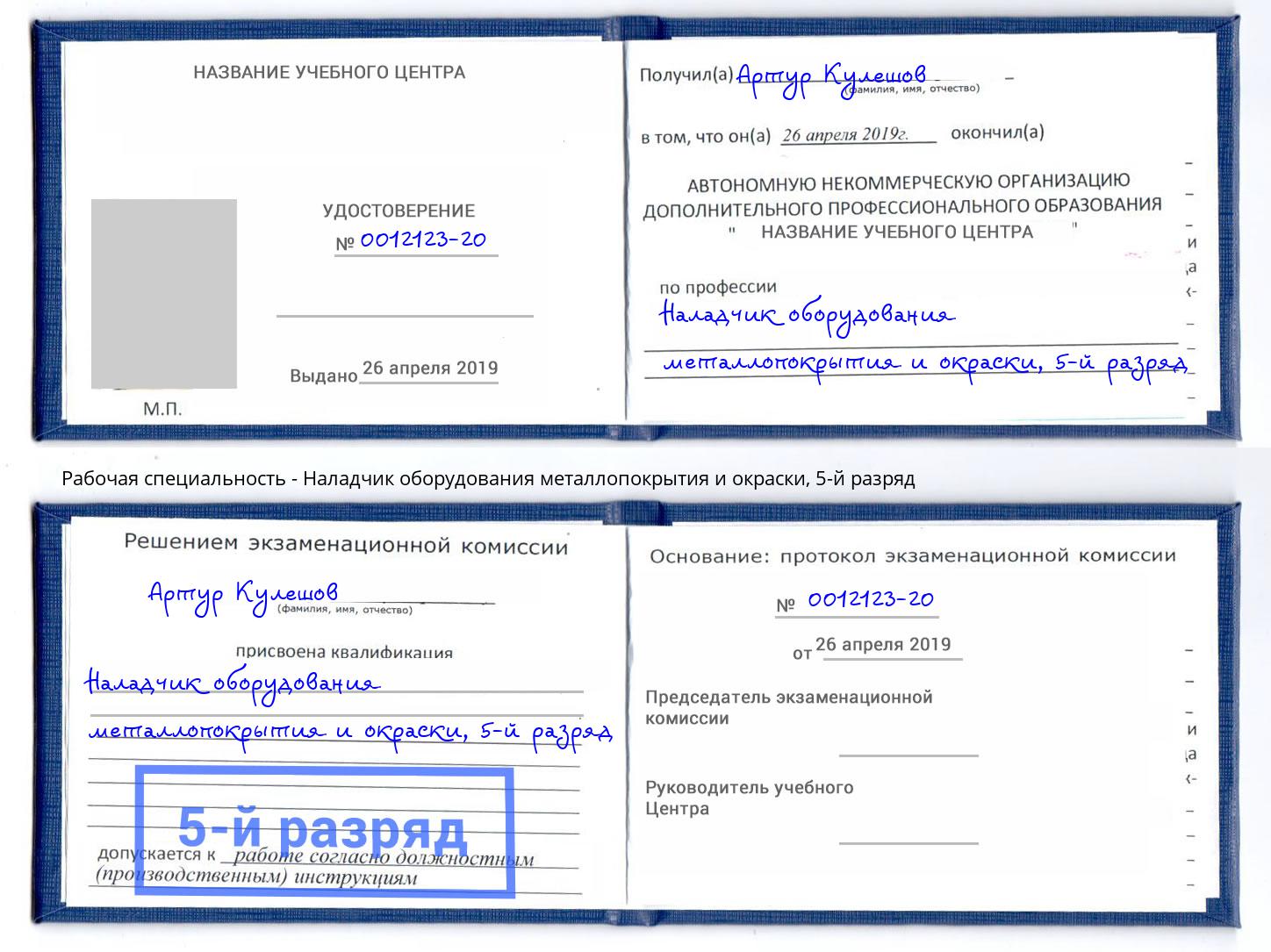 корочка 5-й разряд Наладчик оборудования металлопокрытия и окраски Новоалтайск
