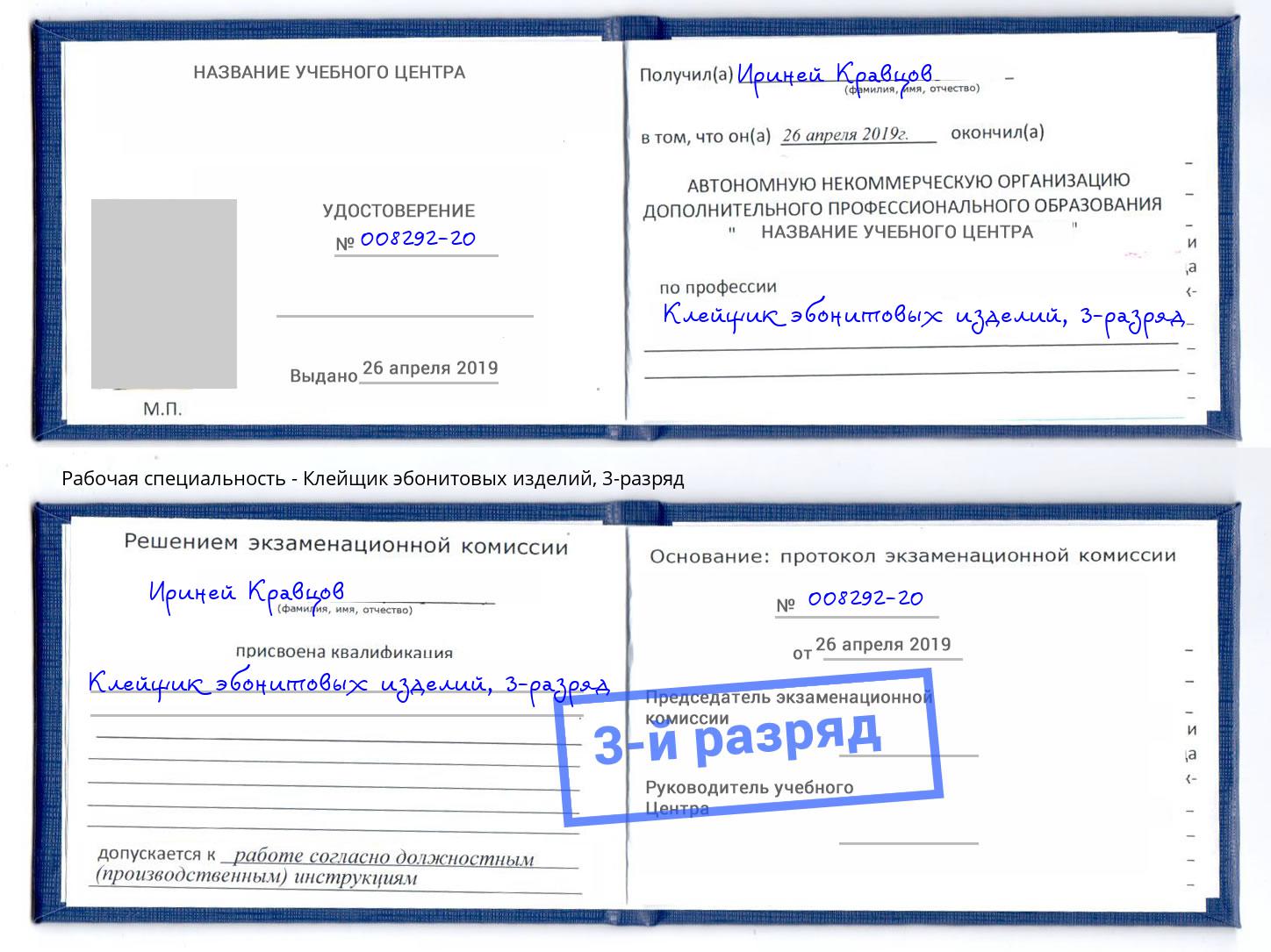 корочка 3-разряд Клейщик эбонитовых изделий Новоалтайск