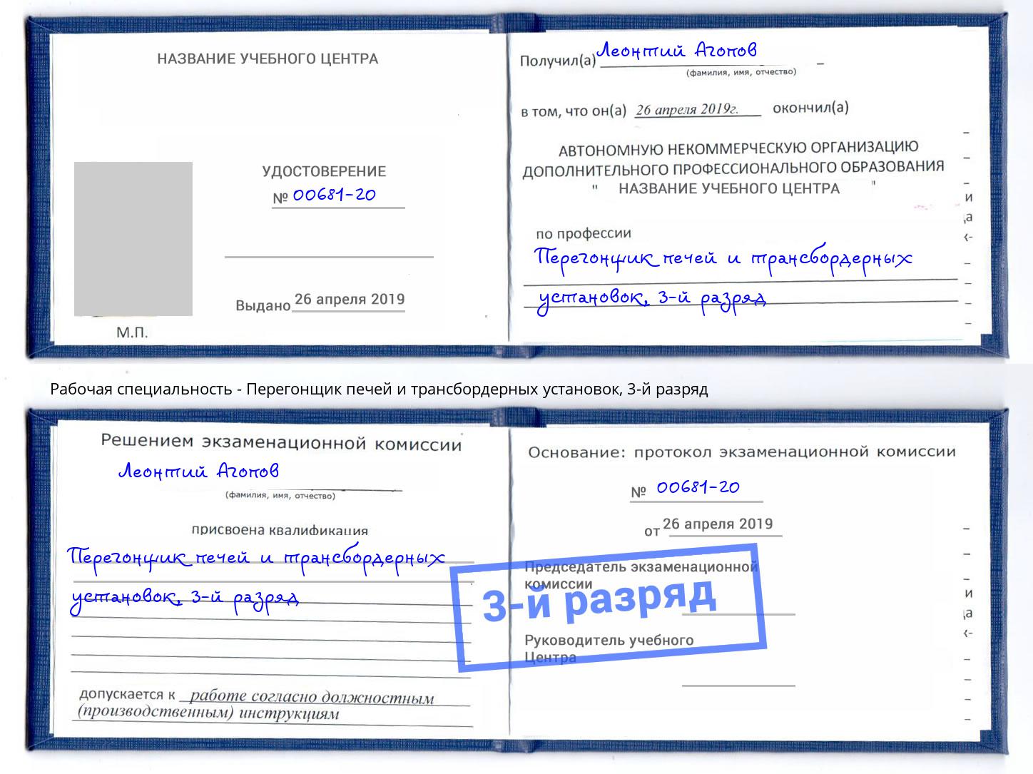корочка 3-й разряд Перегонщик печей и трансбордерных установок Новоалтайск