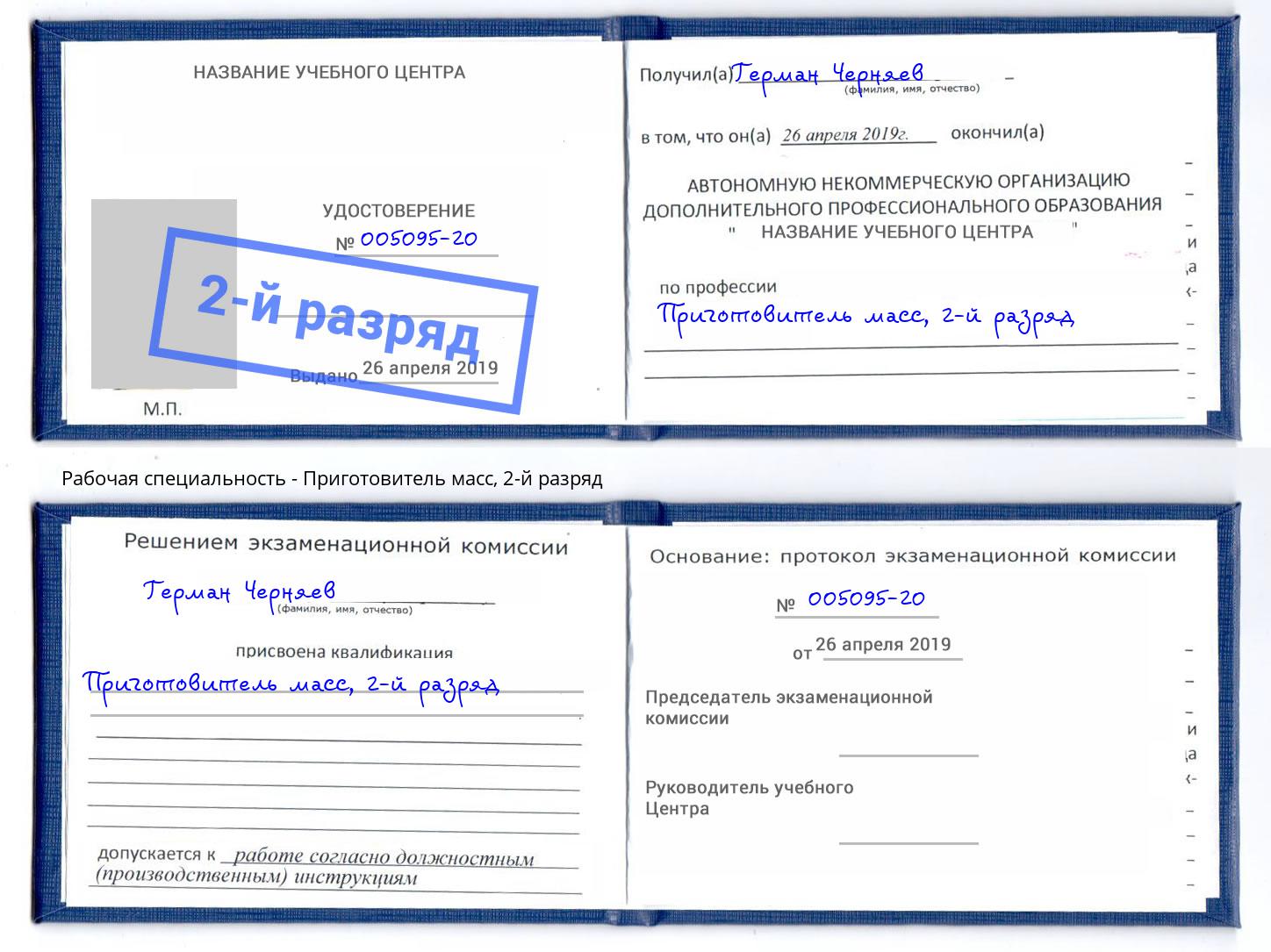 корочка 2-й разряд Приготовитель масс Новоалтайск
