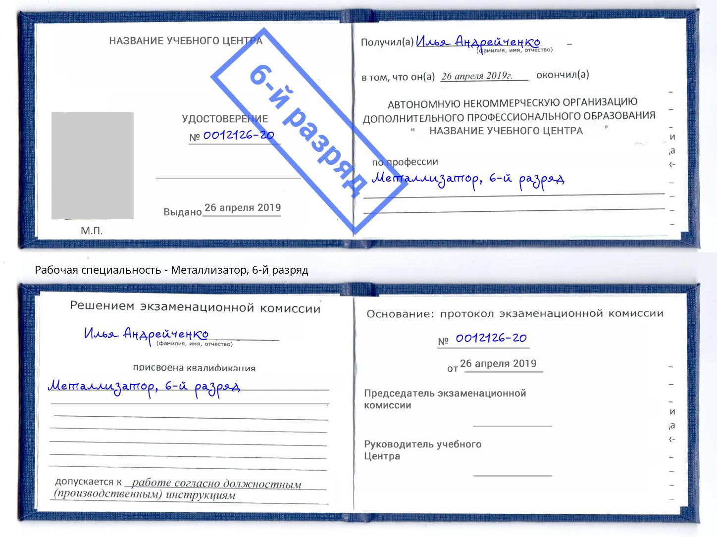 корочка 6-й разряд Металлизатор Новоалтайск