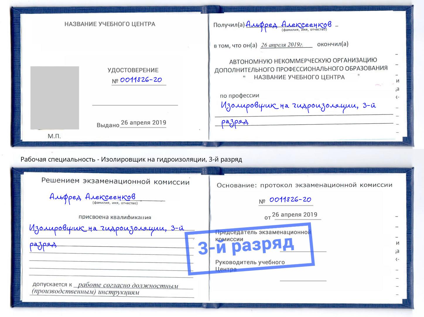 корочка 3-й разряд Изолировщик на гидроизоляции Новоалтайск