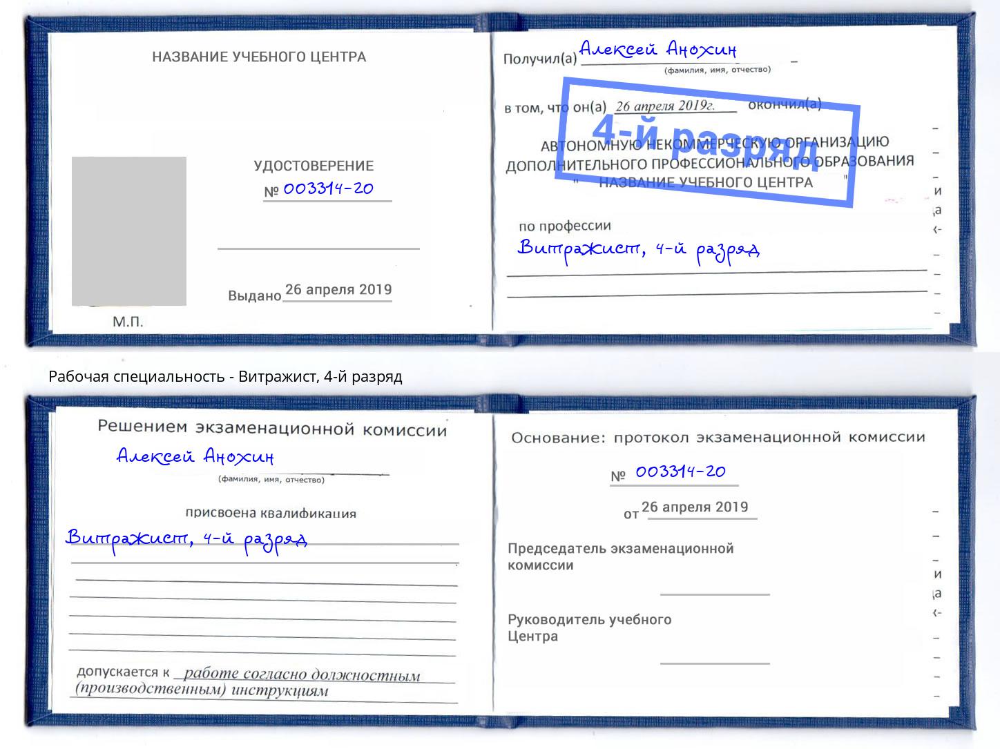 корочка 4-й разряд Витражист Новоалтайск