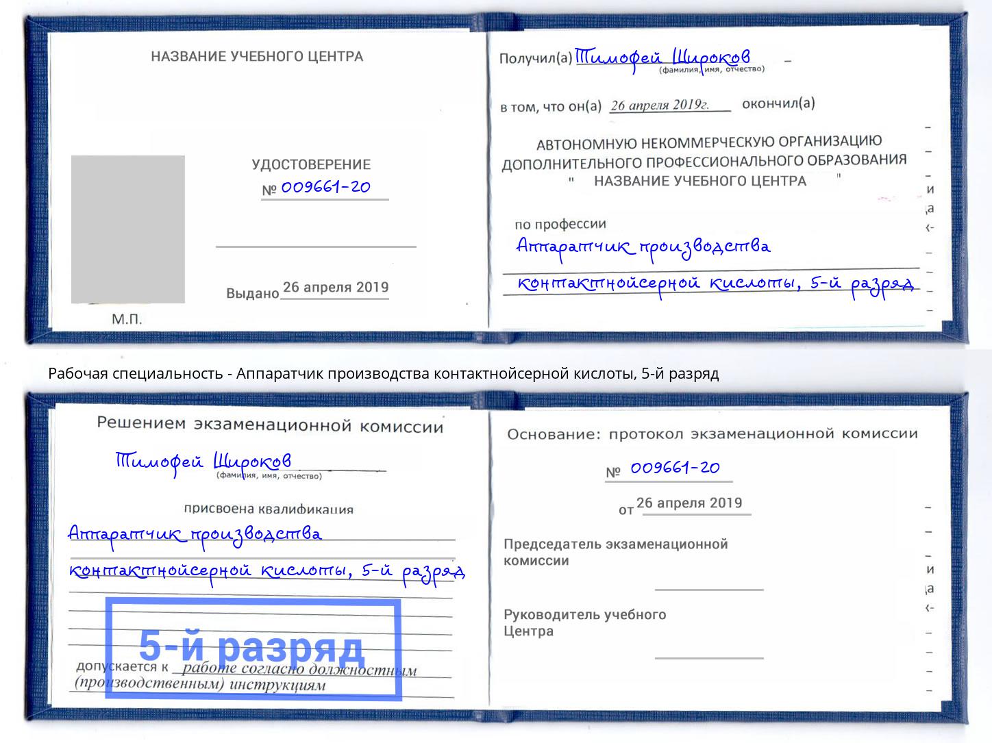 корочка 5-й разряд Аппаратчик производства контактнойсерной кислоты Новоалтайск
