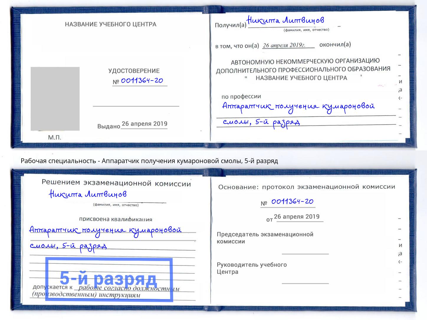 корочка 5-й разряд Аппаратчик получения кумароновой смолы Новоалтайск
