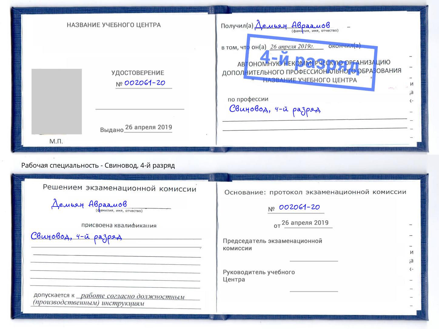 корочка 4-й разряд Свиновод Новоалтайск