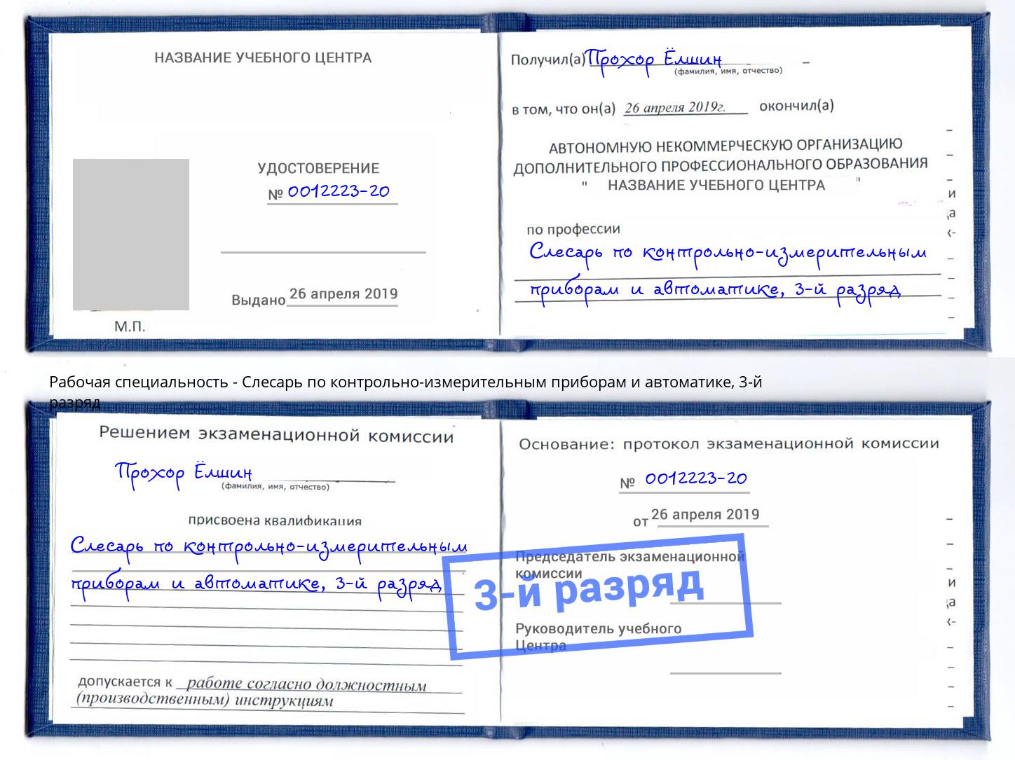 корочка 3-й разряд Слесарь по контрольно-измерительным приборам и автоматике Новоалтайск