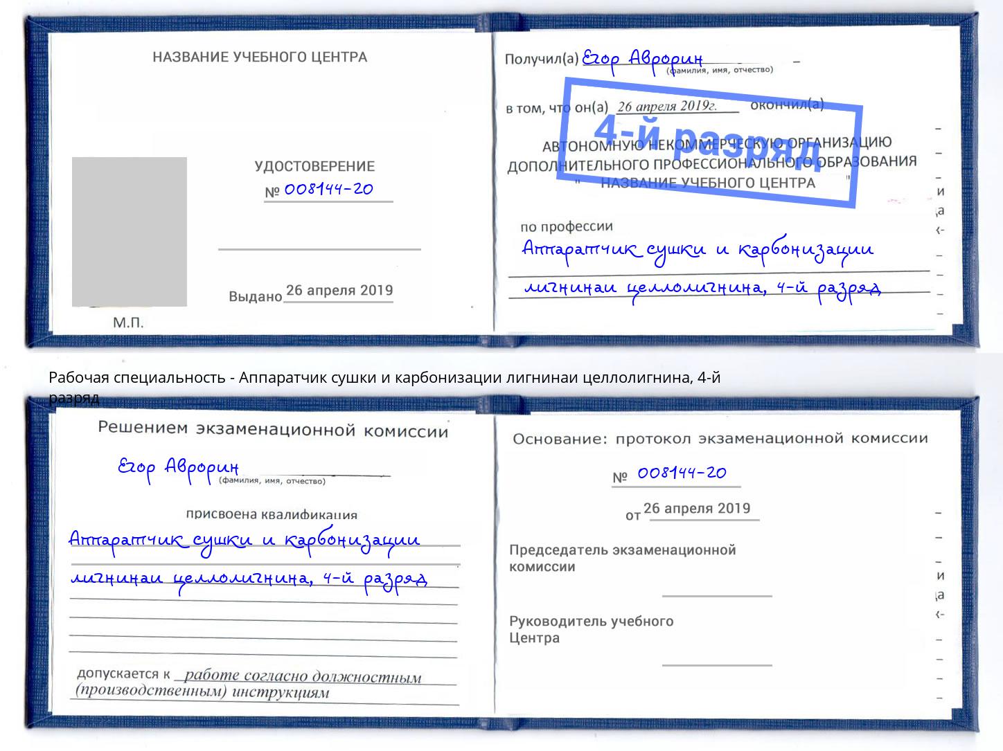 корочка 4-й разряд Аппаратчик сушки и карбонизации лигнинаи целлолигнина Новоалтайск