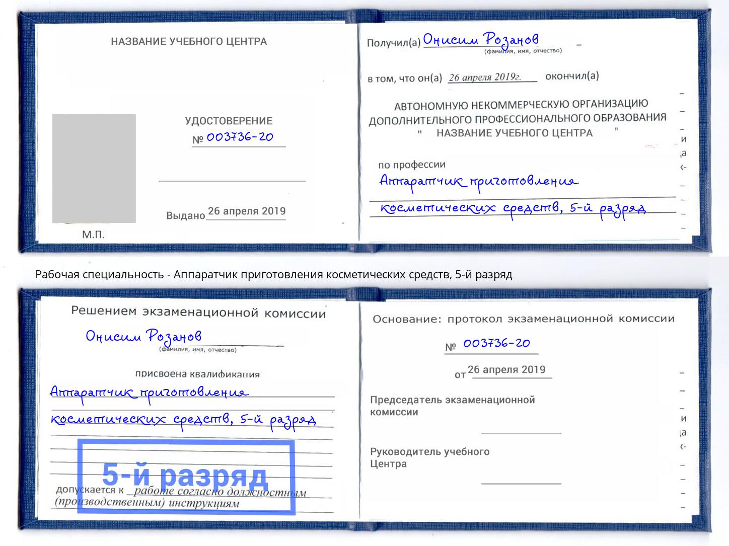 корочка 5-й разряд Аппаратчик приготовления косметических средств Новоалтайск