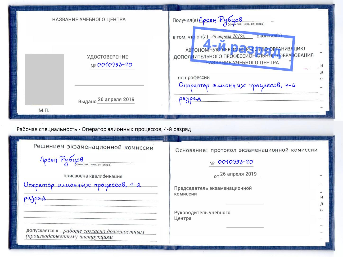 корочка 4-й разряд Оператор элионных процессов Новоалтайск