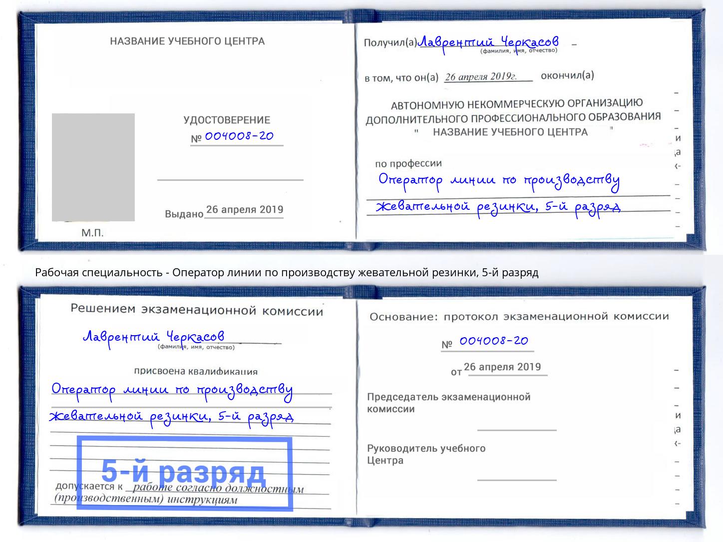 корочка 5-й разряд Оператор линии по производству жевательной резинки Новоалтайск