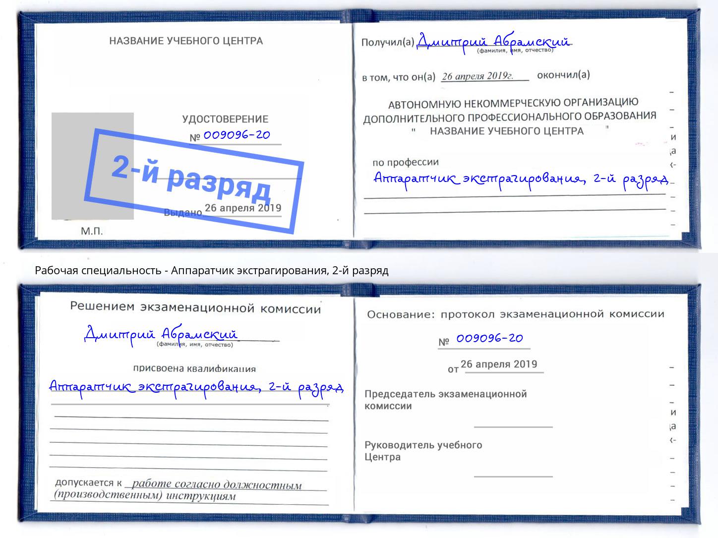 корочка 2-й разряд Аппаратчик экстрагирования Новоалтайск