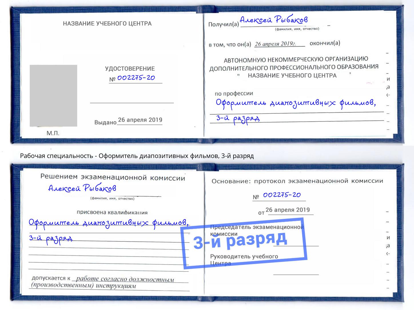 корочка 3-й разряд Оформитель диапозитивных фильмов Новоалтайск
