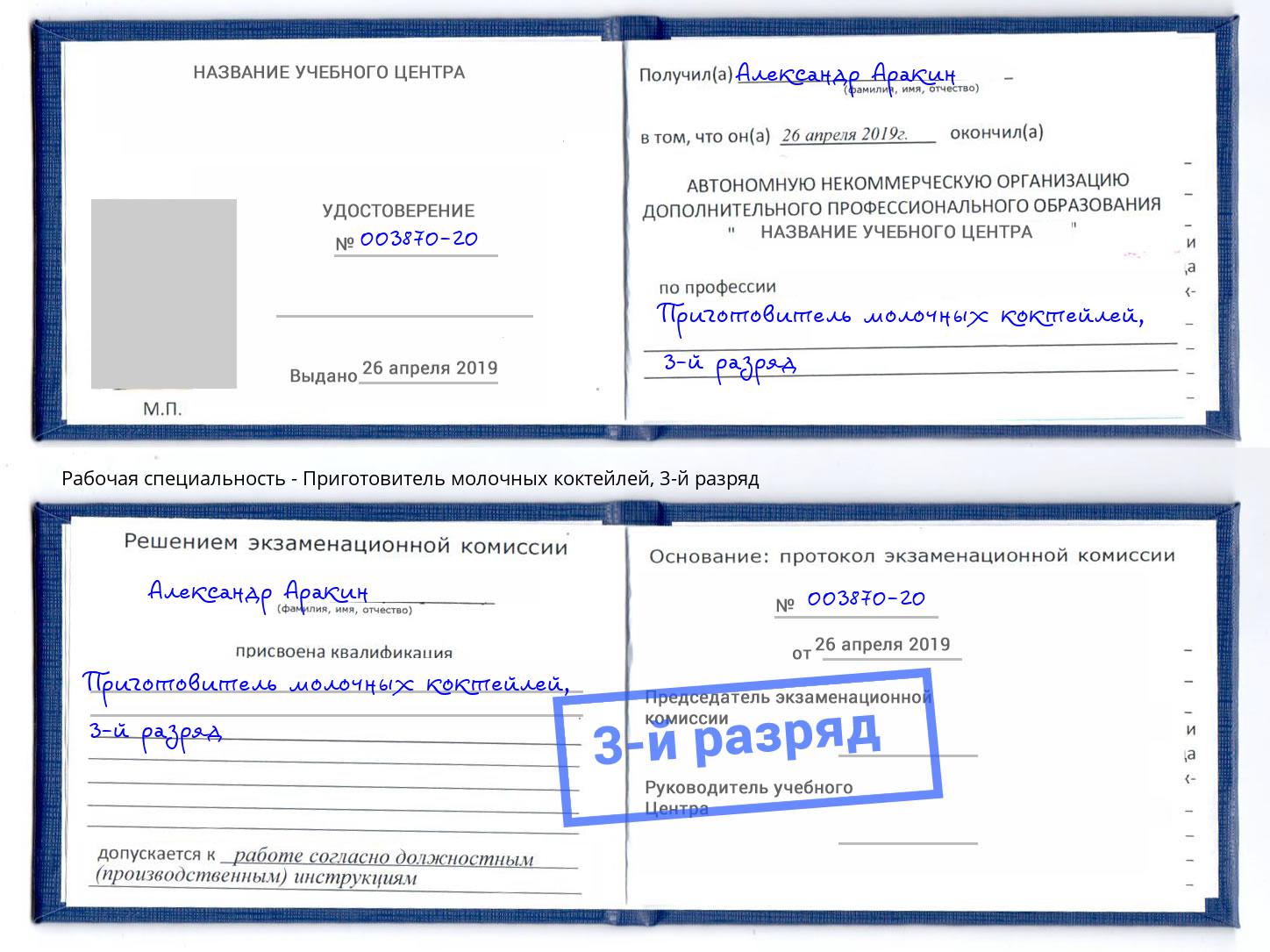 корочка 3-й разряд Приготовитель молочных коктейлей Новоалтайск