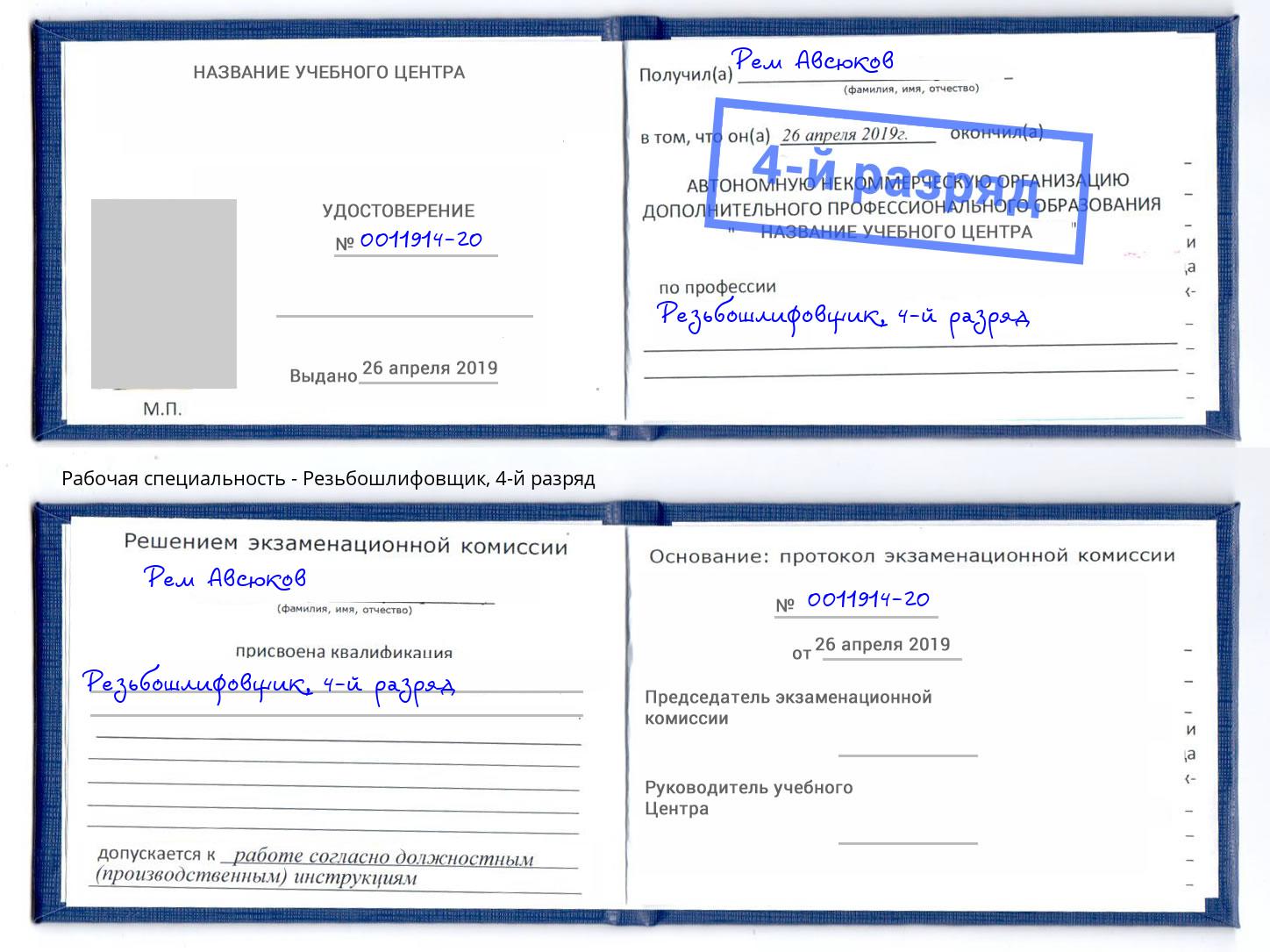 корочка 4-й разряд Резьбошлифовщик Новоалтайск