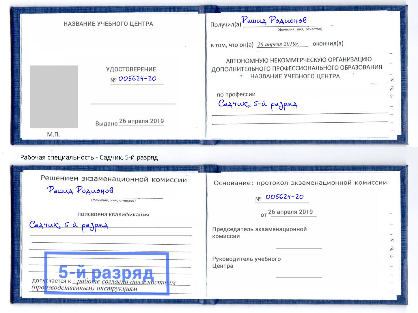 корочка 5-й разряд Садчик Новоалтайск