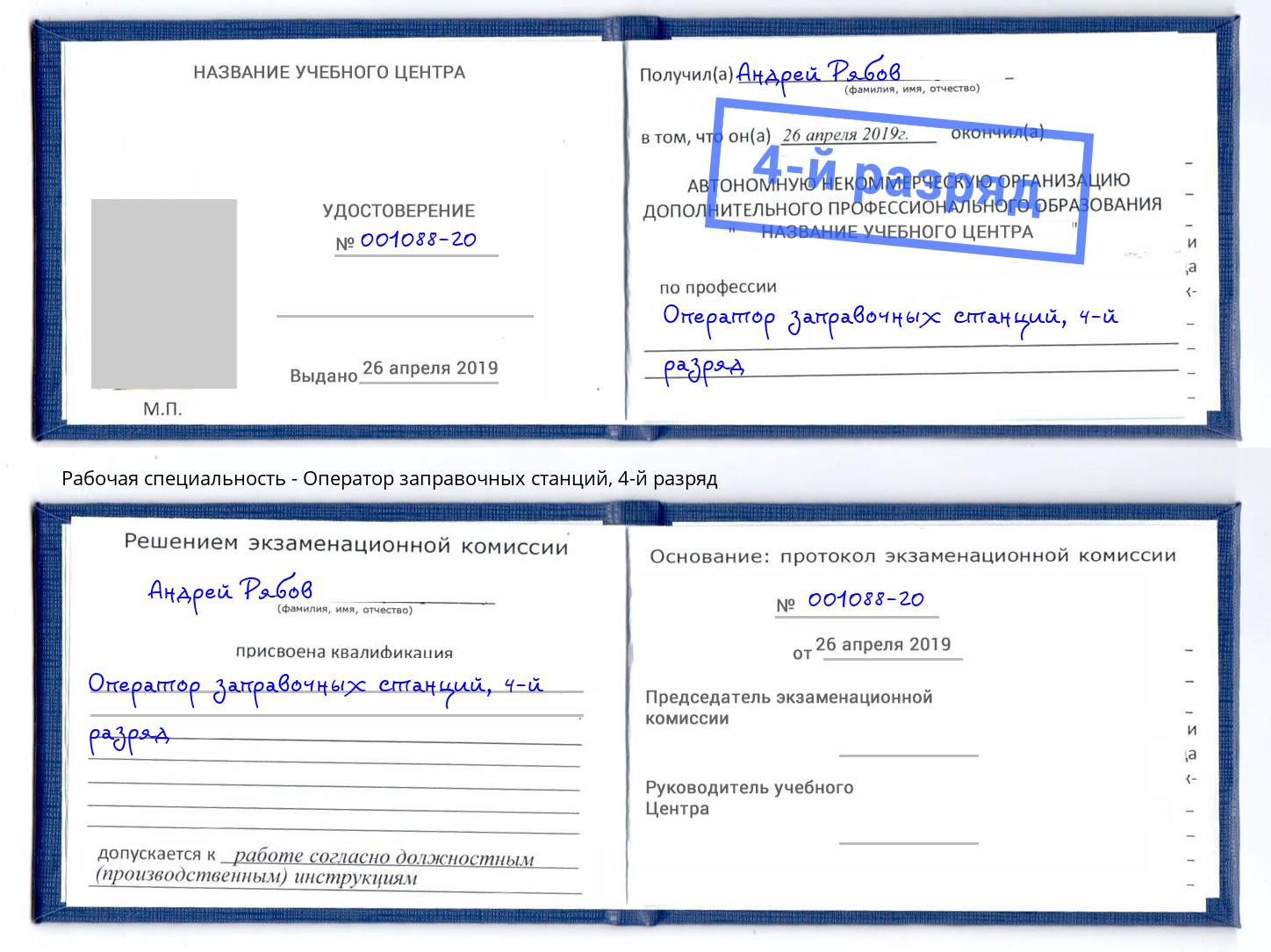 корочка 4-й разряд Оператор заправочных станций Новоалтайск