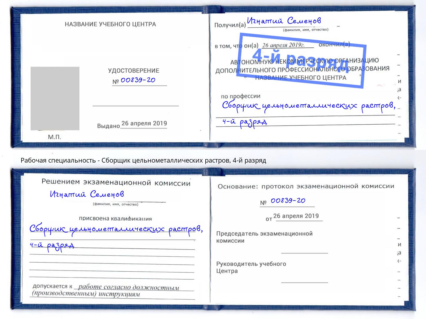 корочка 4-й разряд Сборщик цельнометаллических растров Новоалтайск
