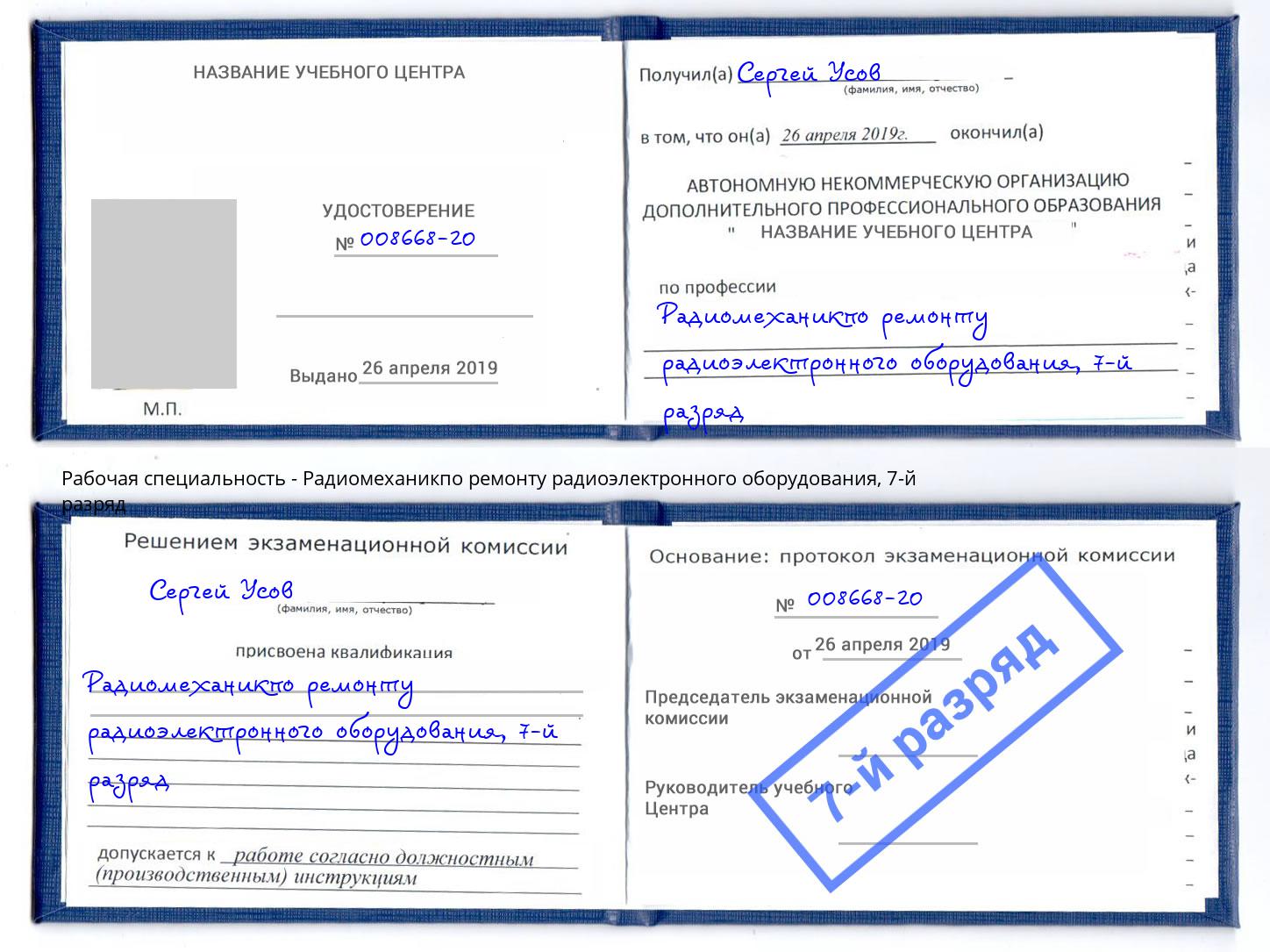 корочка 7-й разряд Радиомеханикпо ремонту радиоэлектронного оборудования Новоалтайск