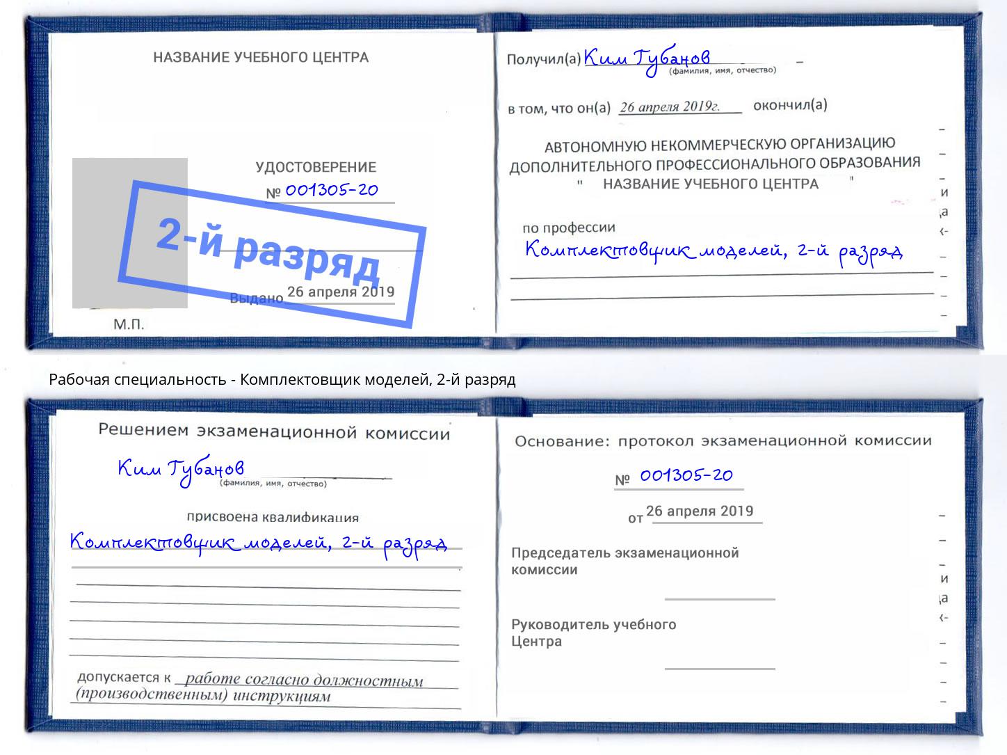 корочка 2-й разряд Комплектовщик моделей Новоалтайск