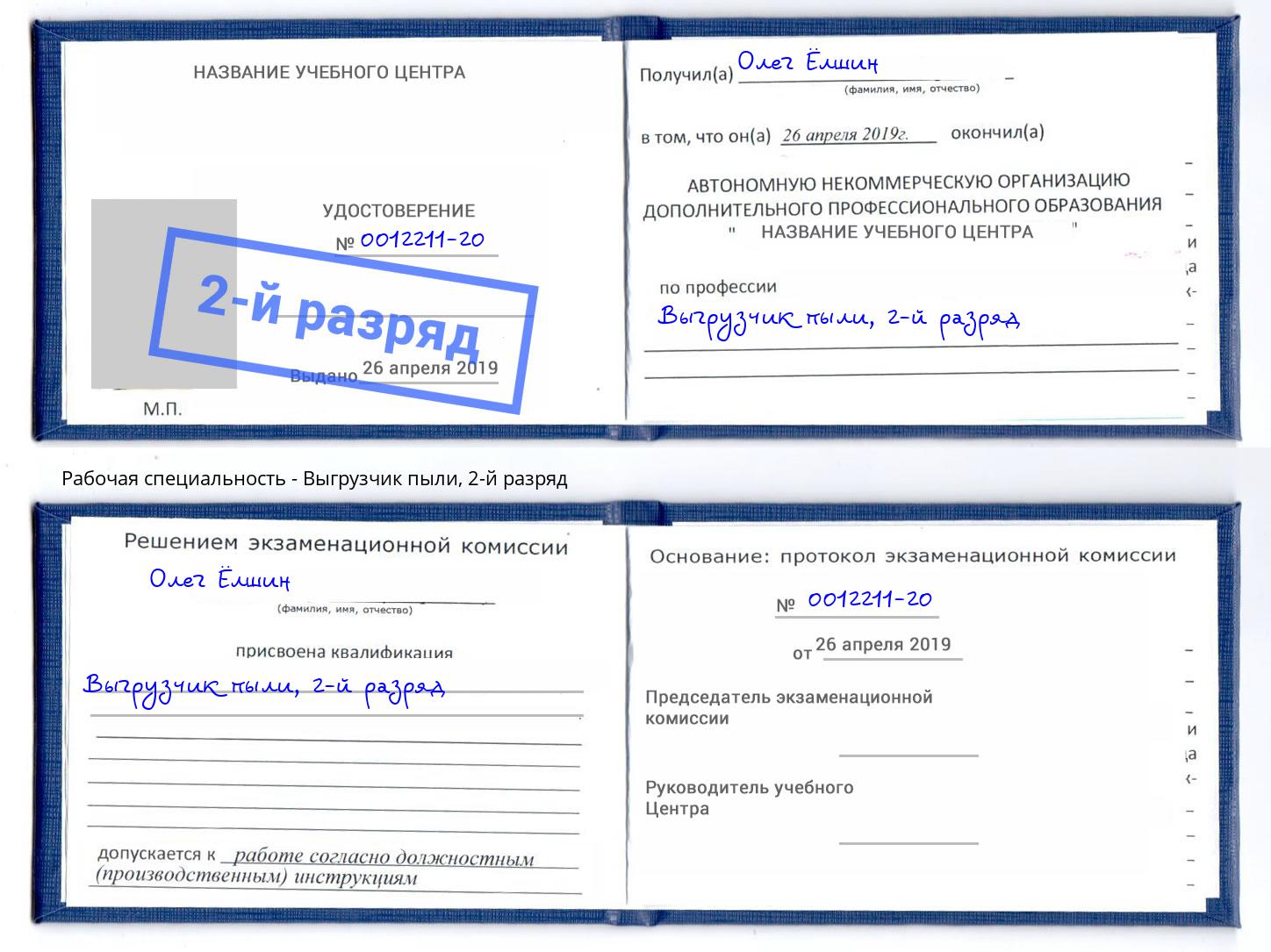 корочка 2-й разряд Выгрузчик пыли Новоалтайск