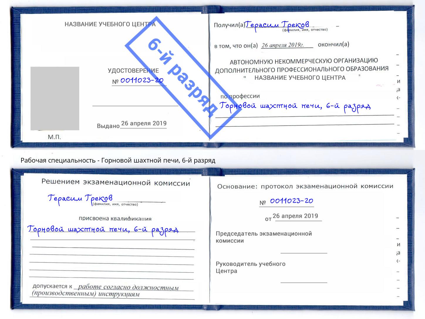 корочка 6-й разряд Горновой шахтной печи Новоалтайск