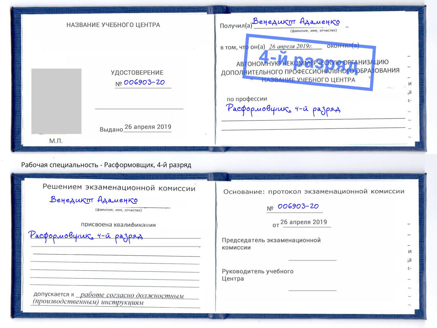 корочка 4-й разряд Расформовщик Новоалтайск