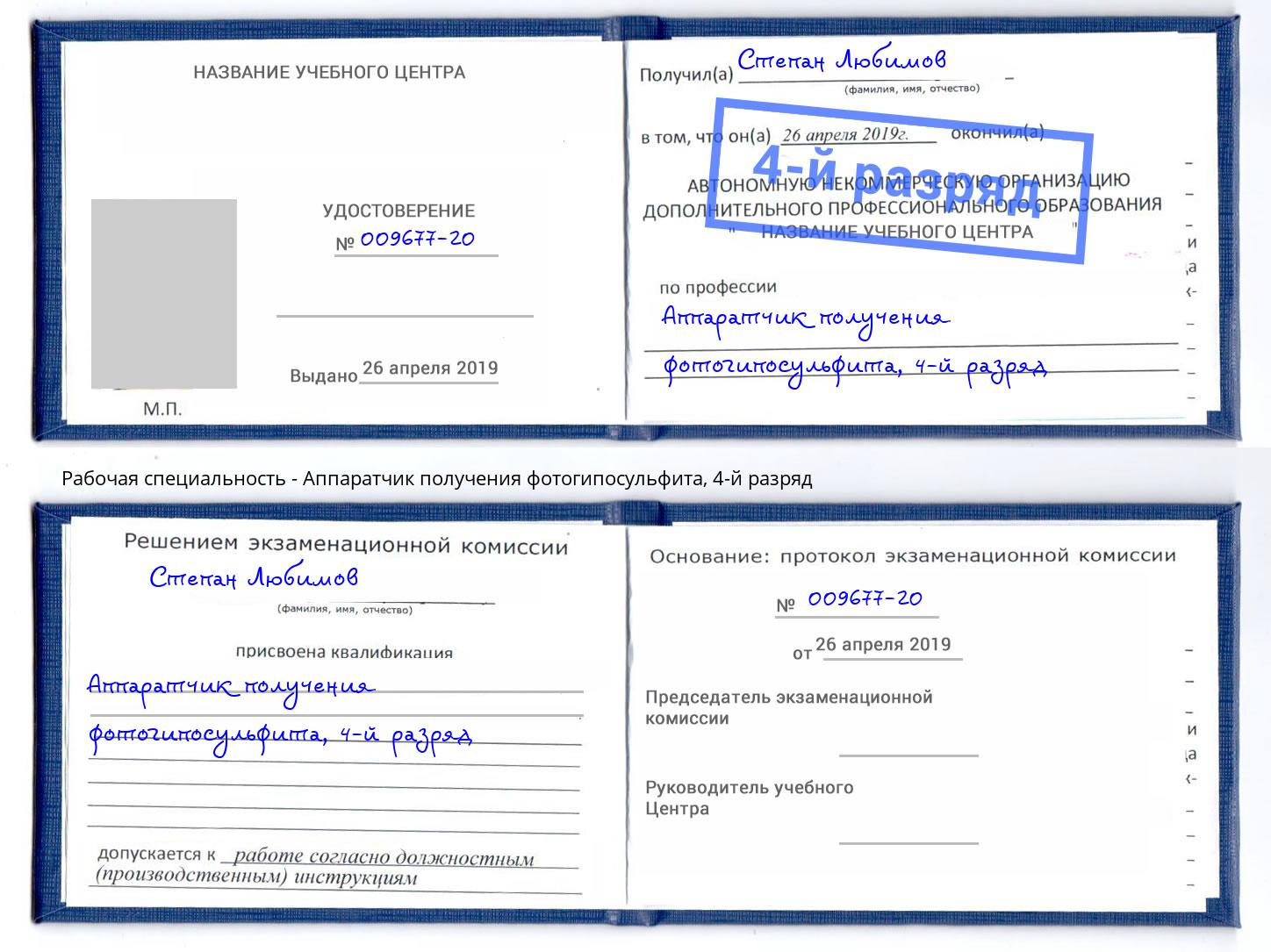 корочка 4-й разряд Аппаратчик получения фотогипосульфита Новоалтайск