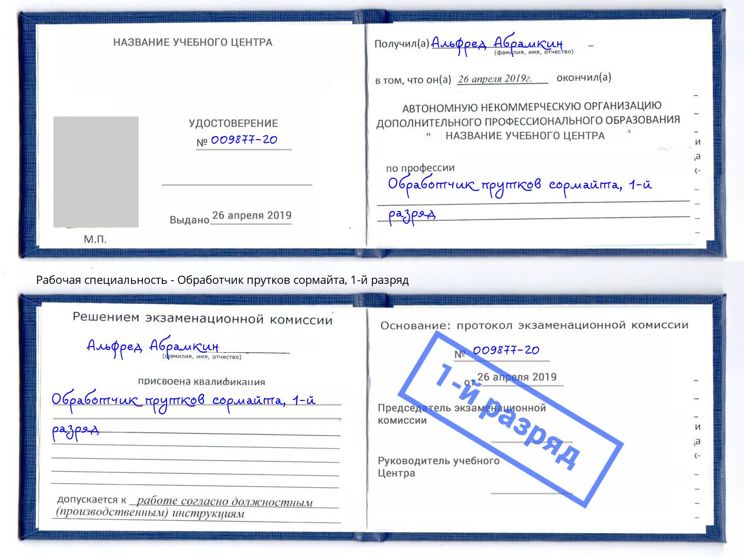 корочка 1-й разряд Обработчик прутков сормайта Новоалтайск