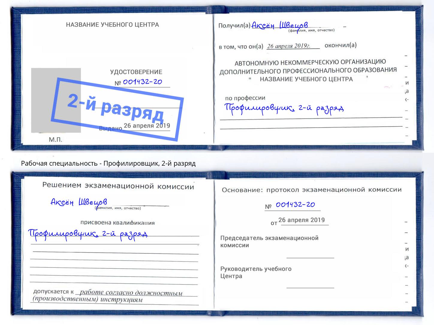 корочка 2-й разряд Профилировщик Новоалтайск