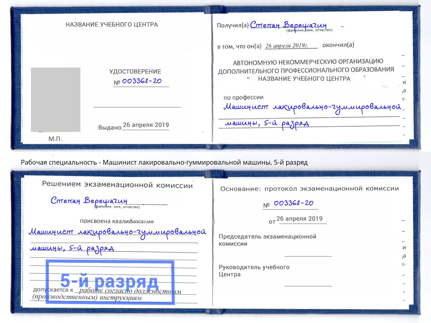 корочка 5-й разряд Машинист лакировально-гуммировальной машины Новоалтайск