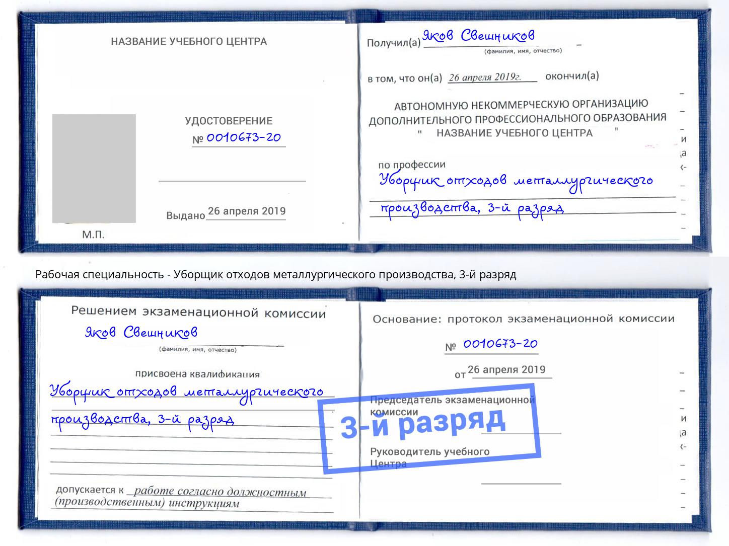 корочка 3-й разряд Уборщик отходов металлургического производства Новоалтайск