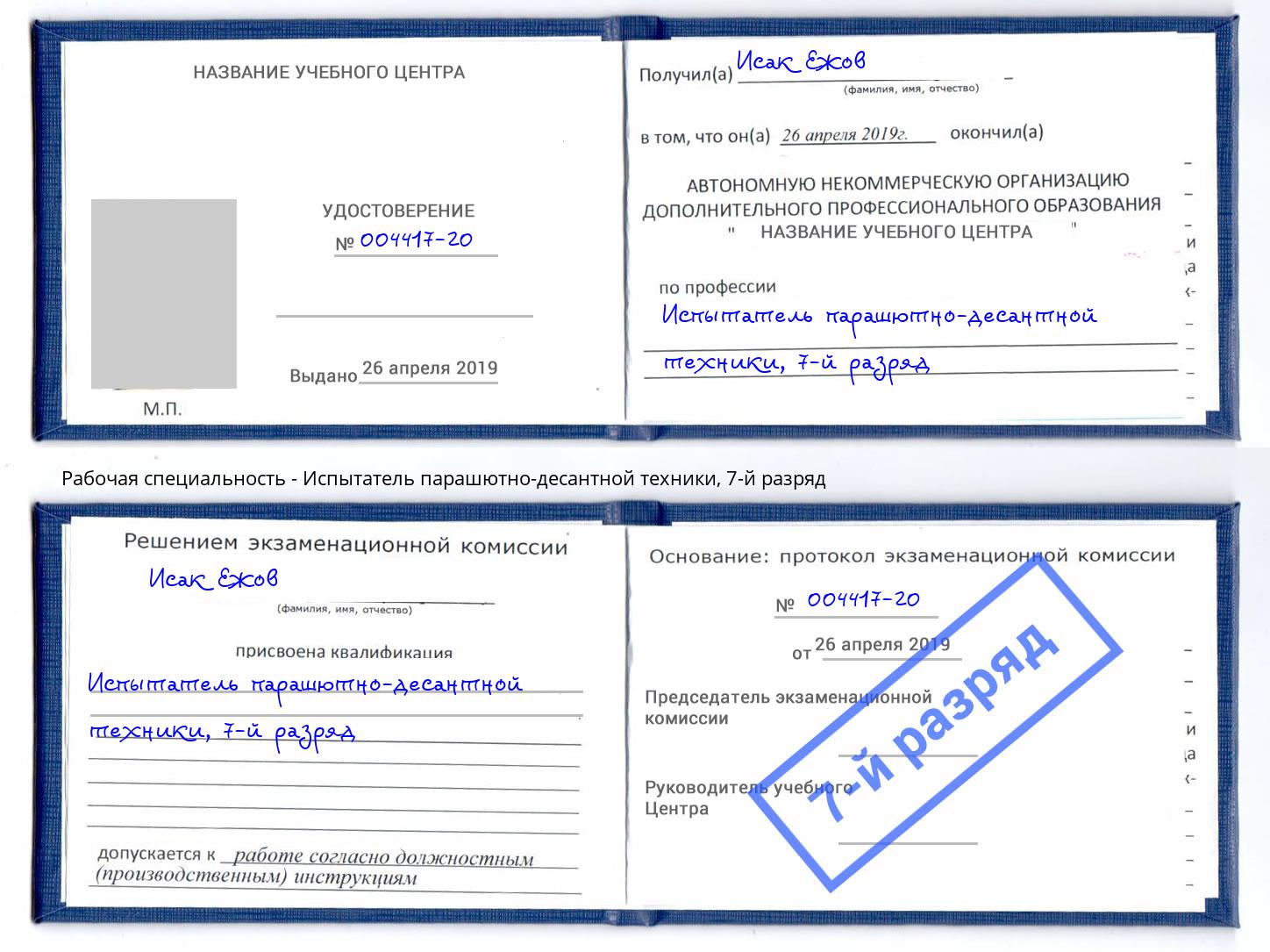 корочка 7-й разряд Испытатель парашютно-десантной техники Новоалтайск