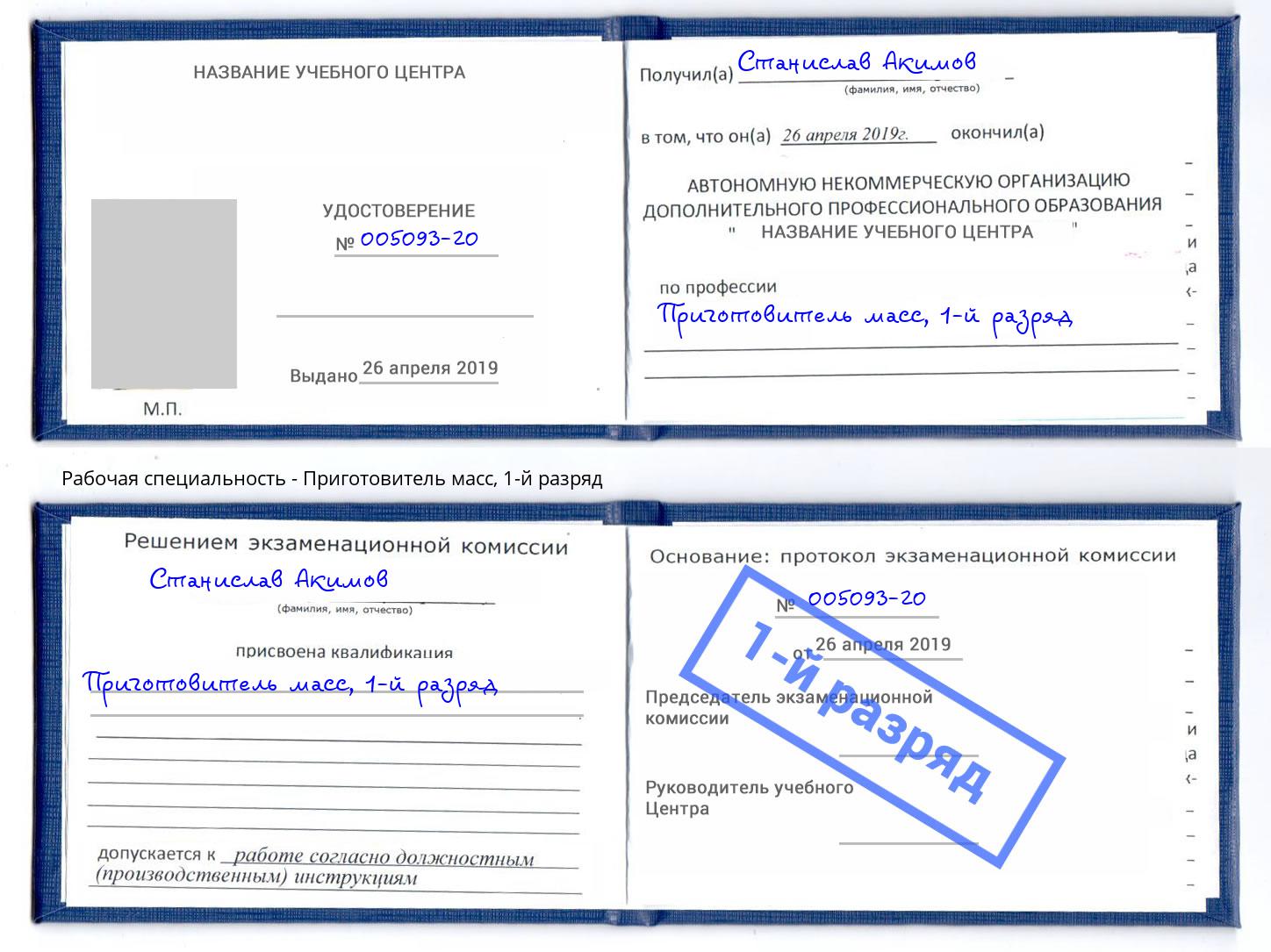 корочка 1-й разряд Приготовитель масс Новоалтайск