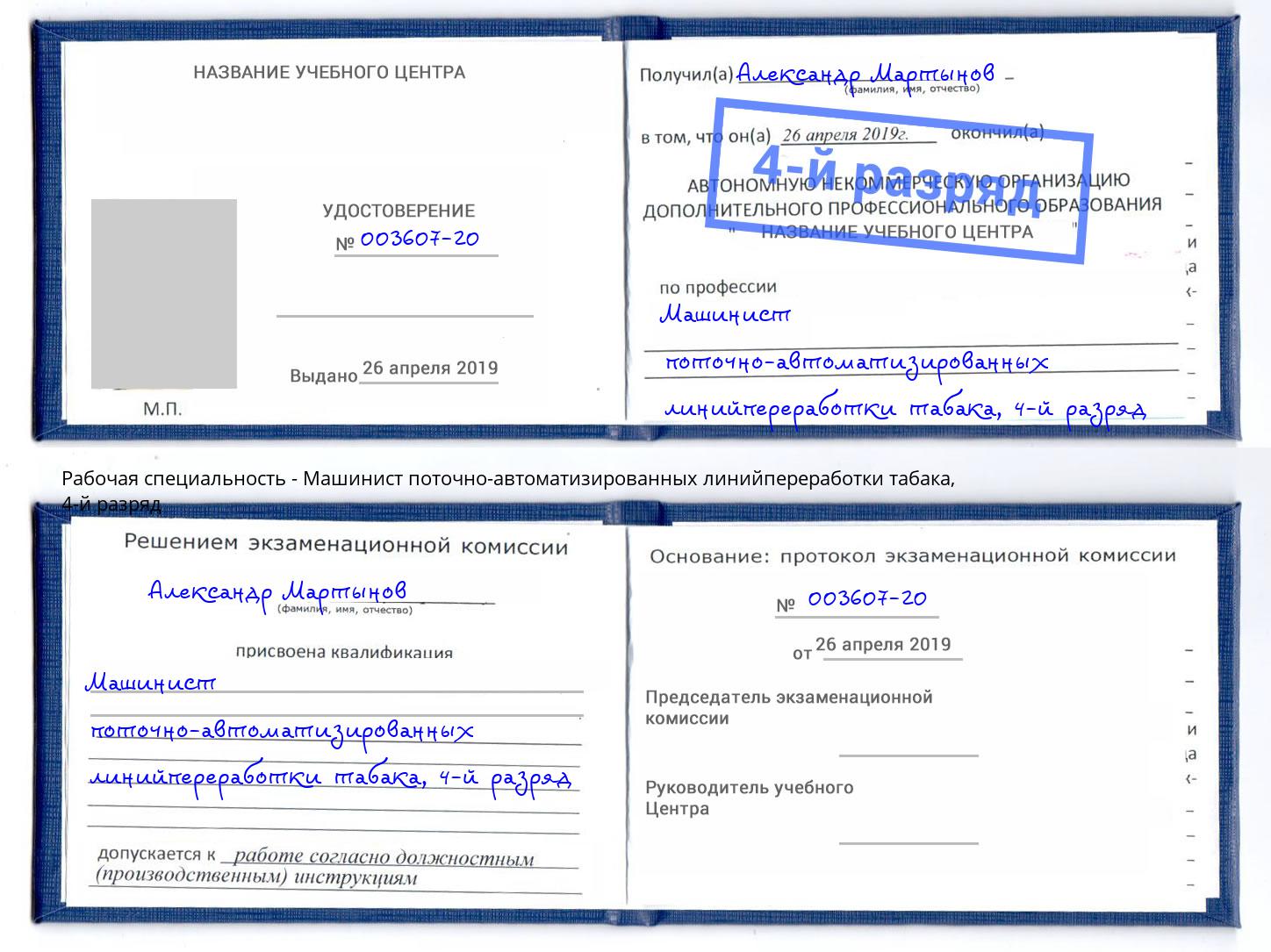 корочка 4-й разряд Машинист поточно-автоматизированных линийпереработки табака Новоалтайск