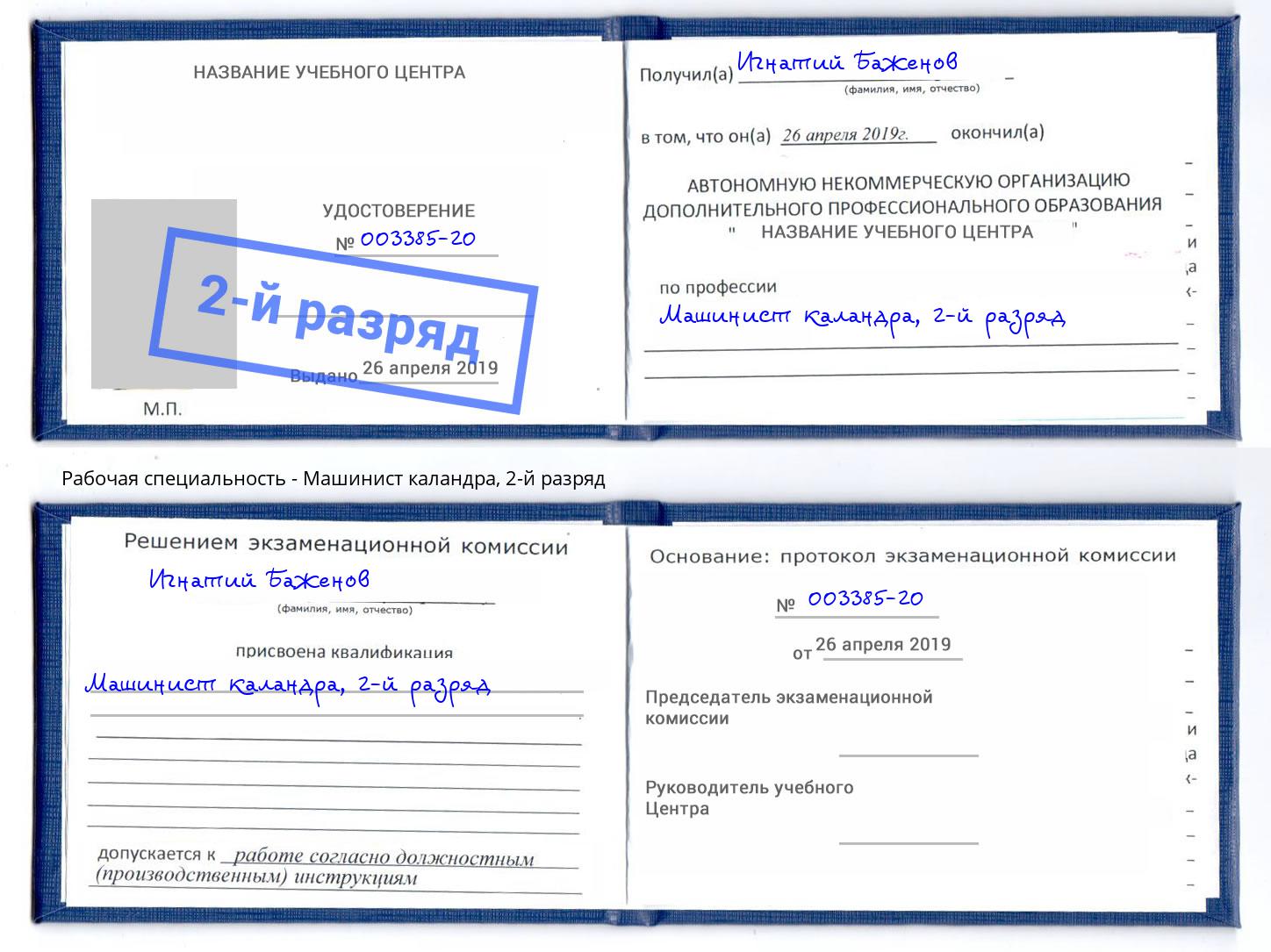 корочка 2-й разряд Машинист каландра Новоалтайск