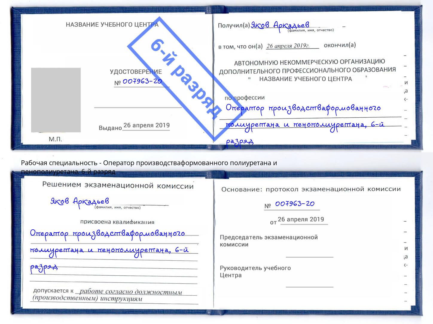корочка 6-й разряд Оператор производстваформованного полиуретана и пенополиуретана Новоалтайск