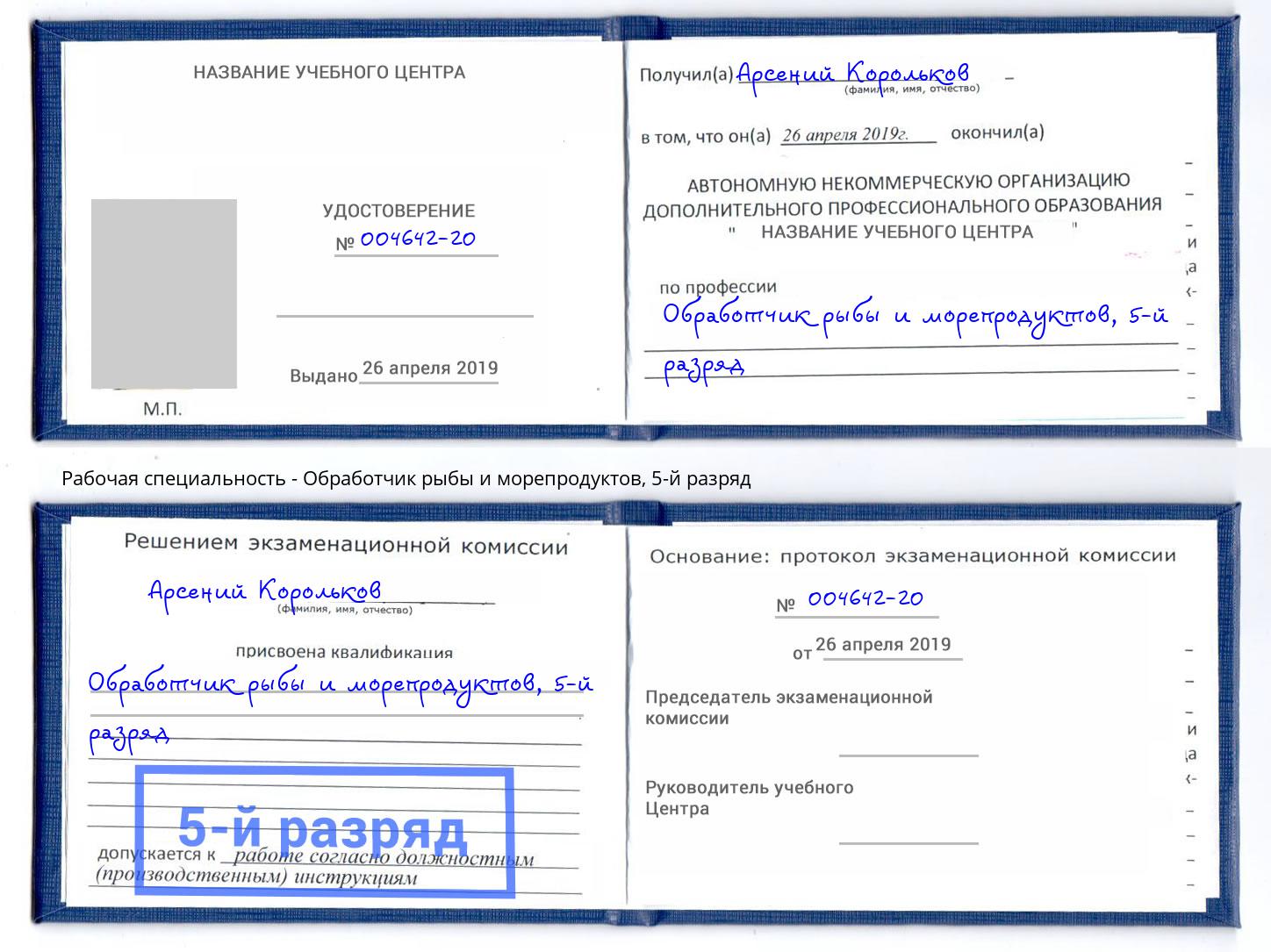 корочка 5-й разряд Обработчик рыбы и морепродуктов Новоалтайск