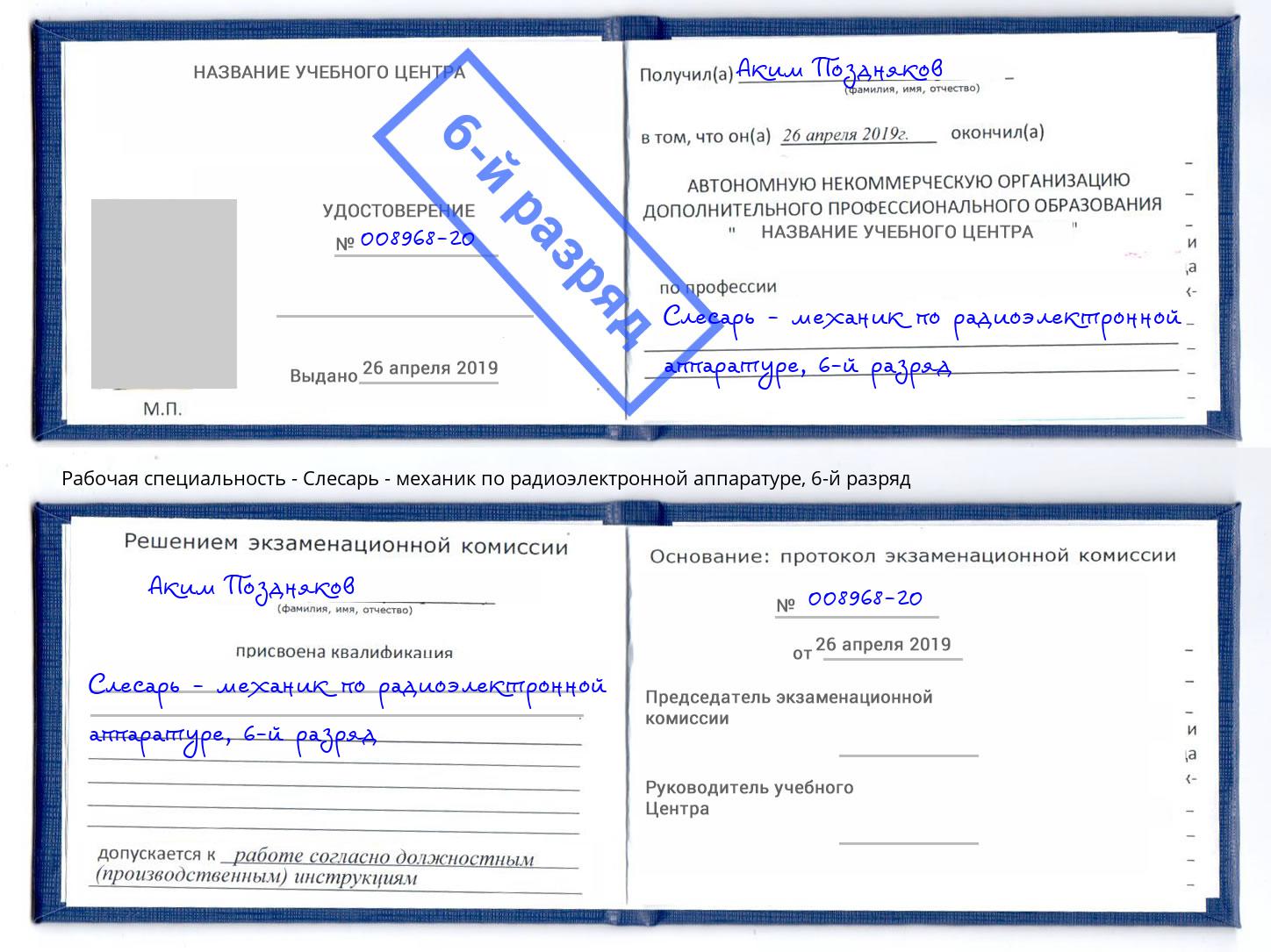 корочка 6-й разряд Слесарь - механик по радиоэлектронной аппаратуре Новоалтайск
